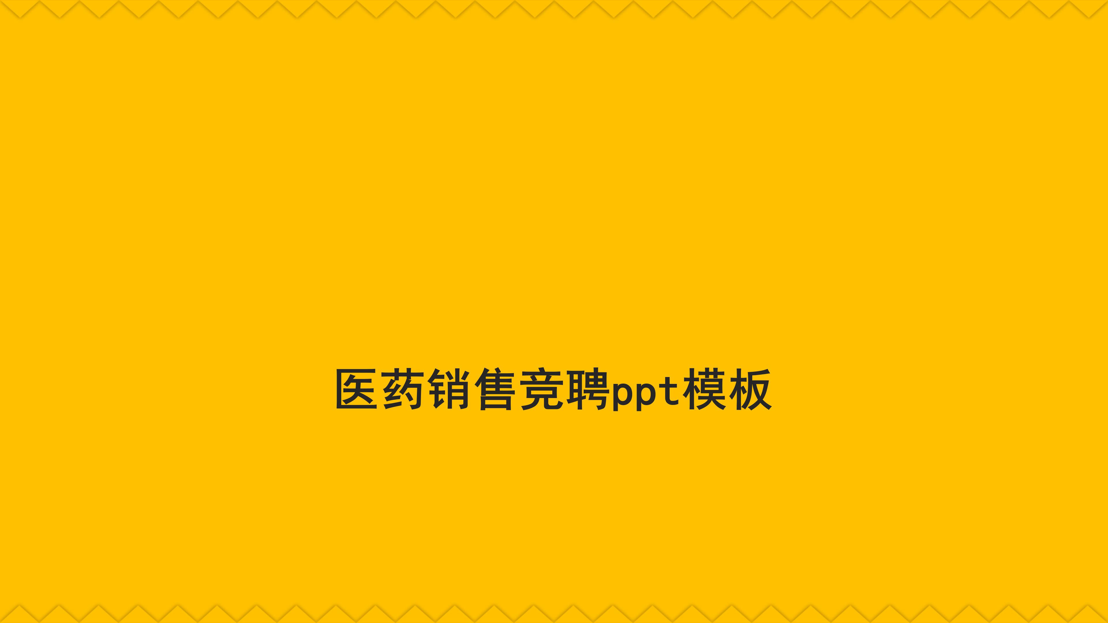 医药销售竞聘ppt模板