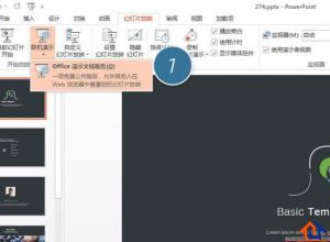 PPT演示怎么同步发布到浏览器