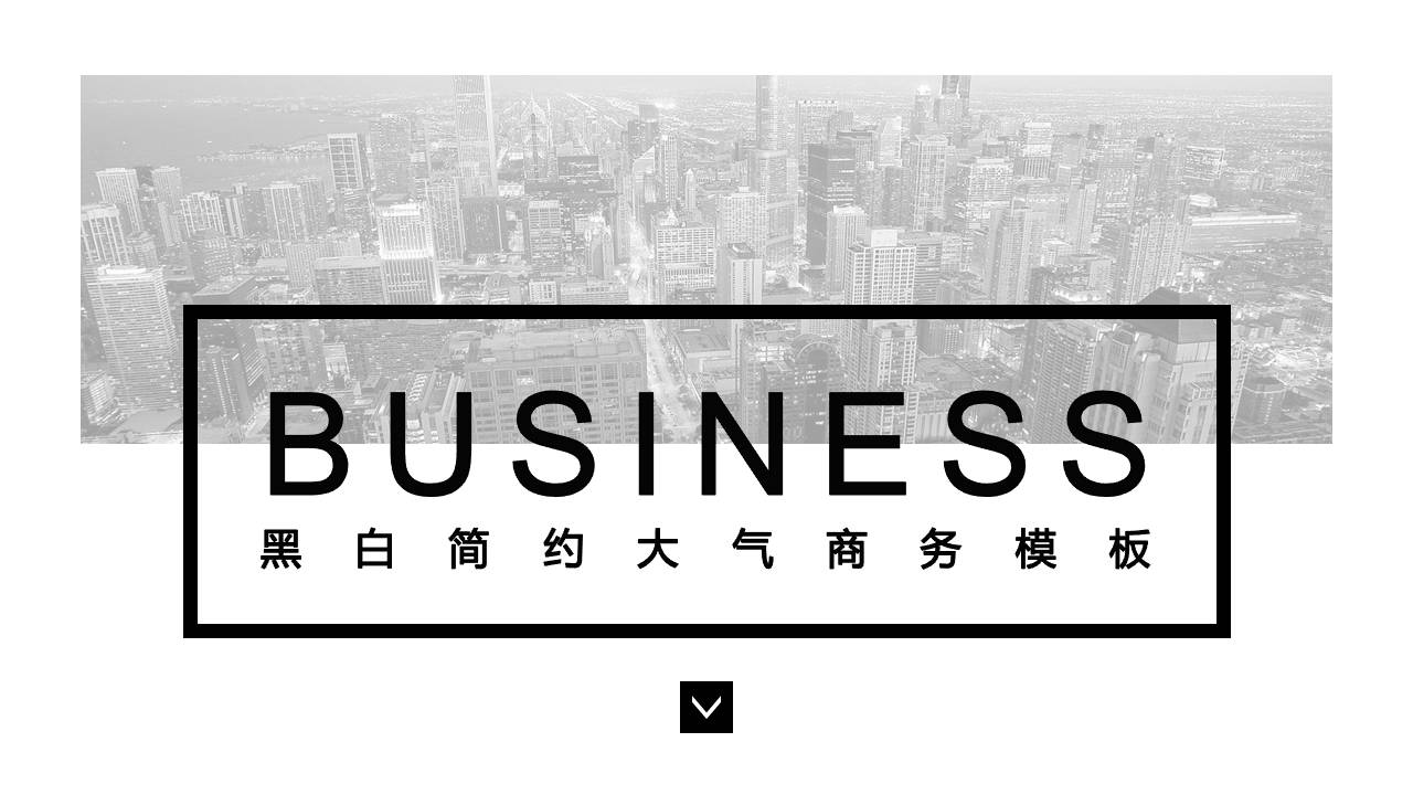 简约黑白大气商务PPT模板