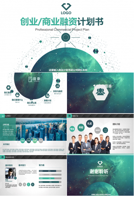 商务创业融资计划书PPT模板