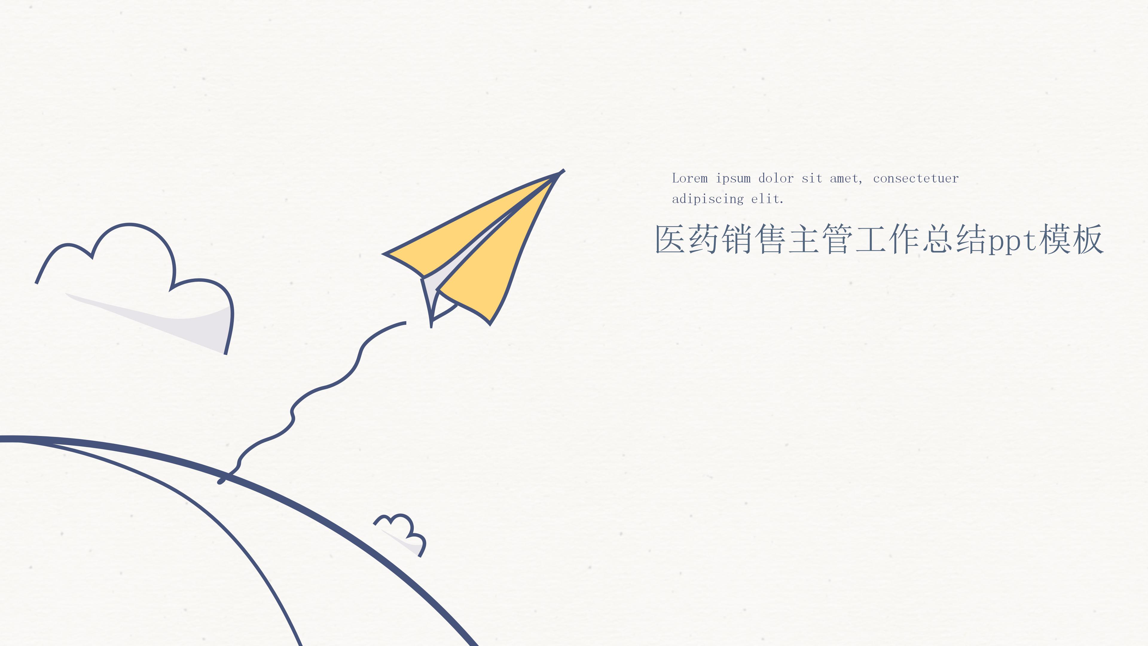 医药销售主管工作总结ppt模板