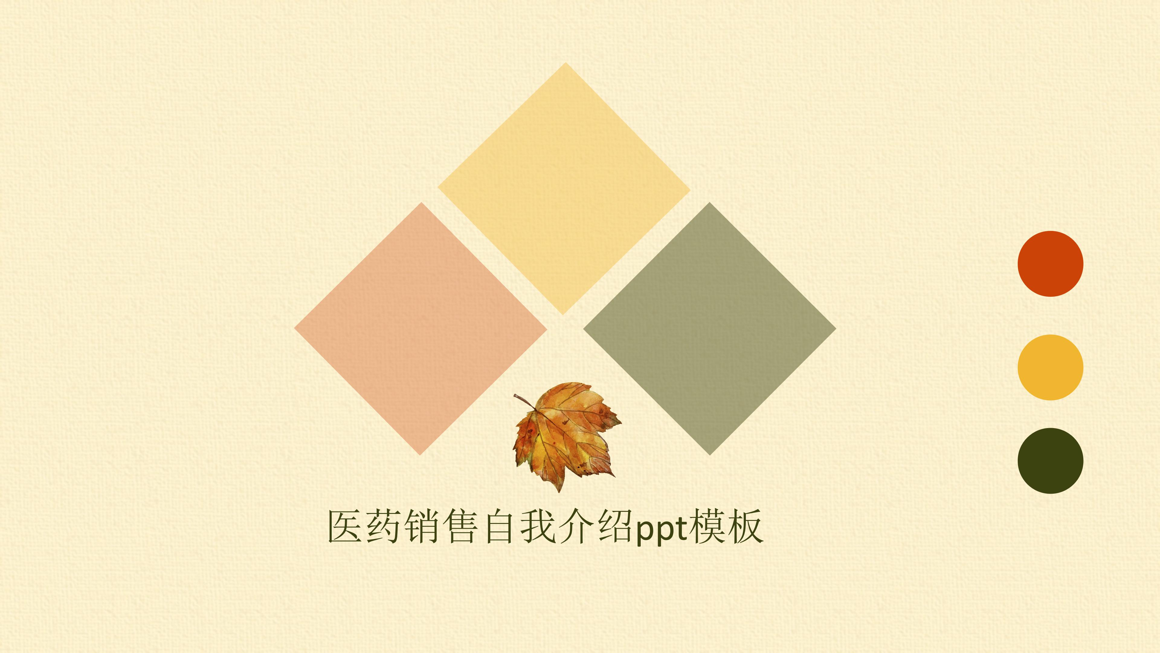 医药销售自我介绍ppt模板