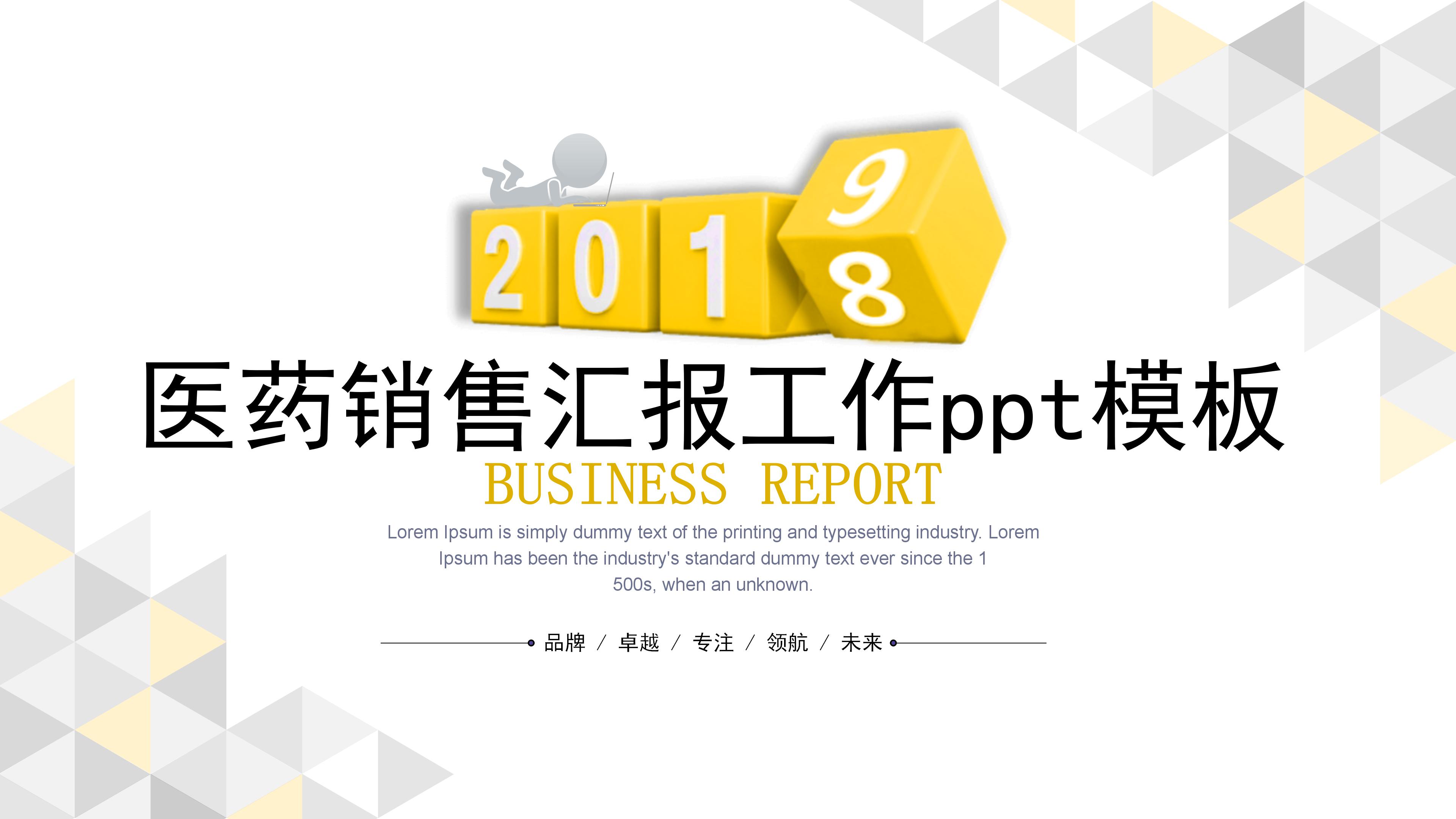 医药销售汇报工作ppt模板
