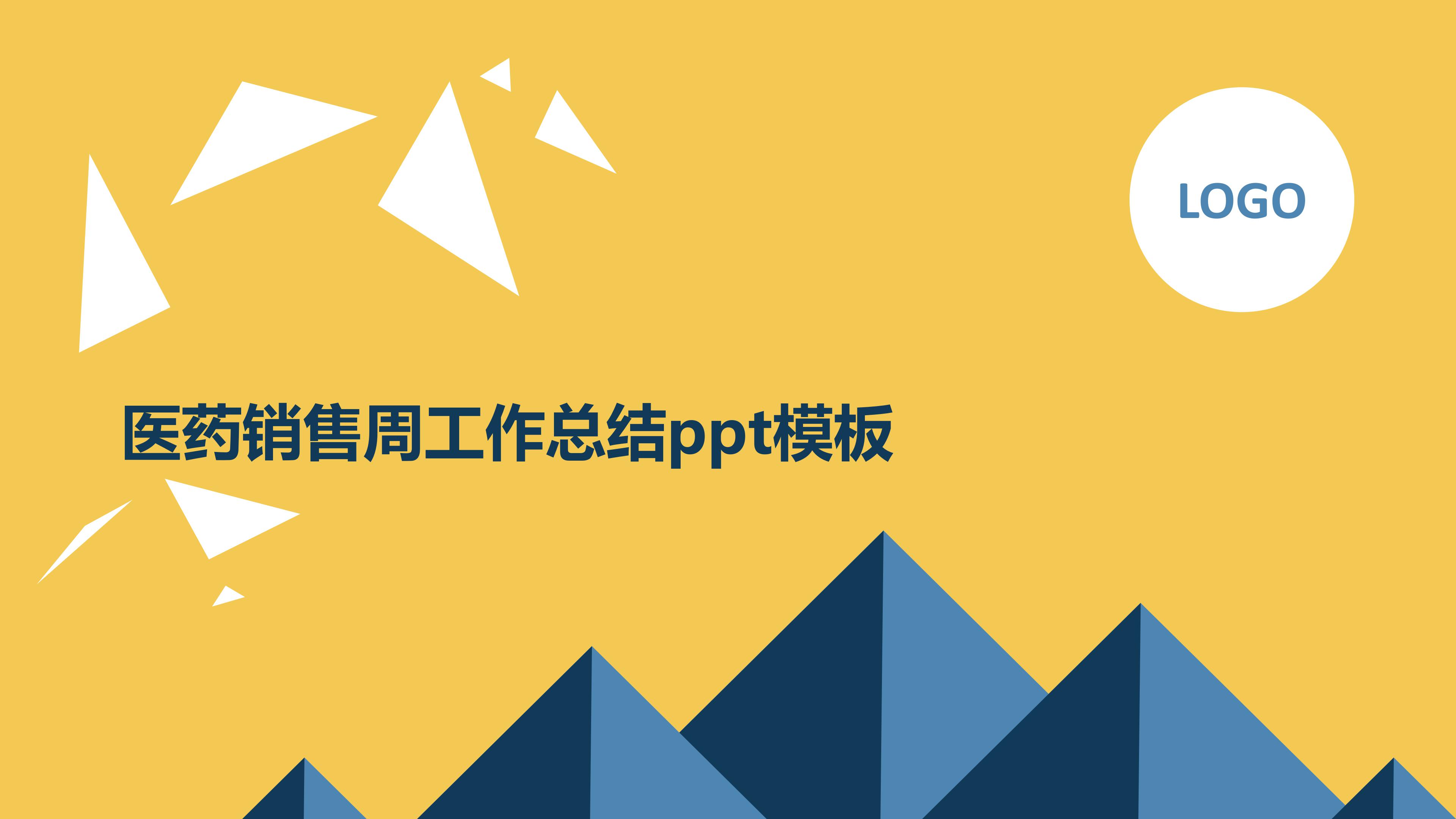 医药销售周工作总结ppt模板