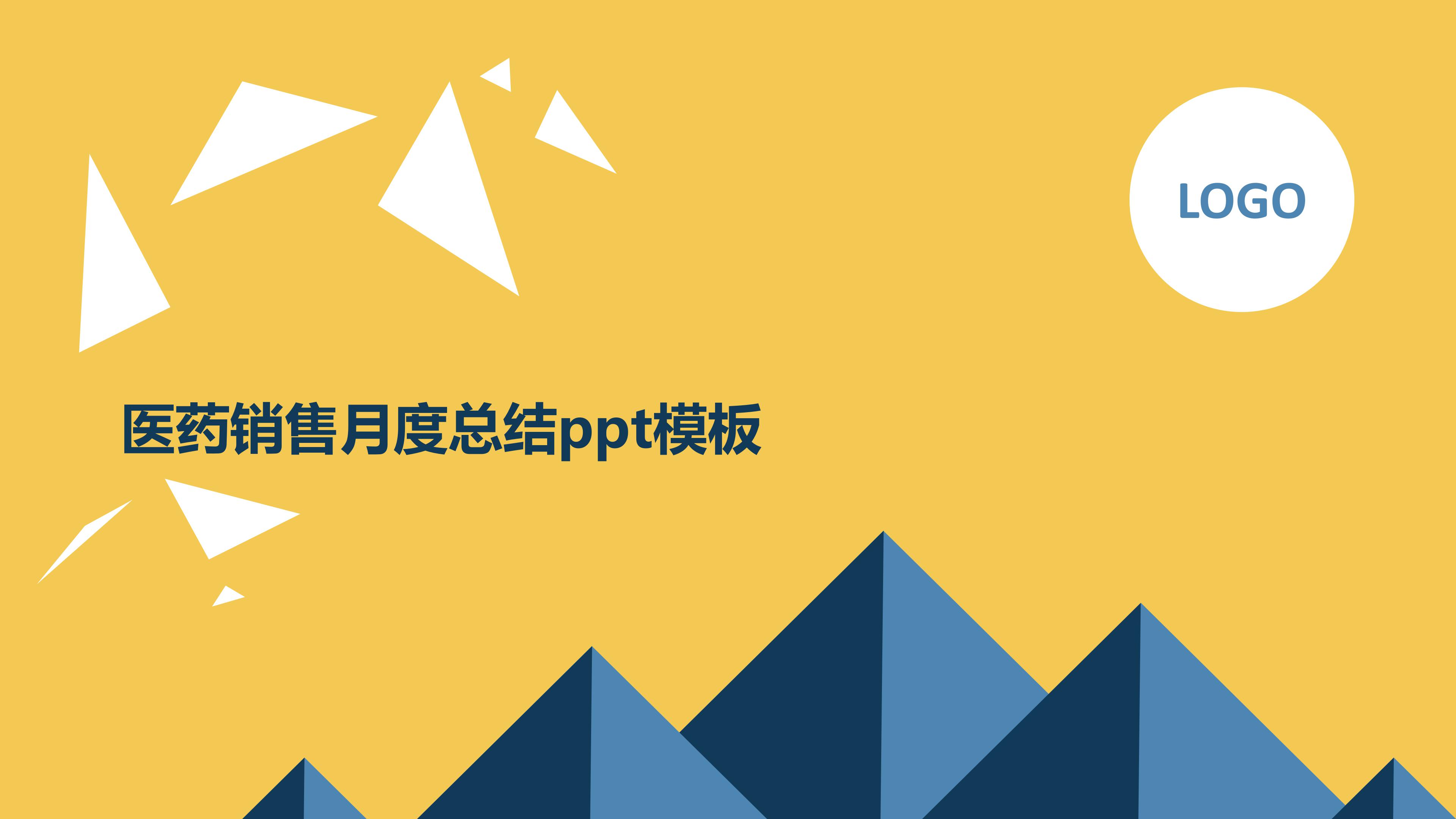 医药销售月度总结ppt模板