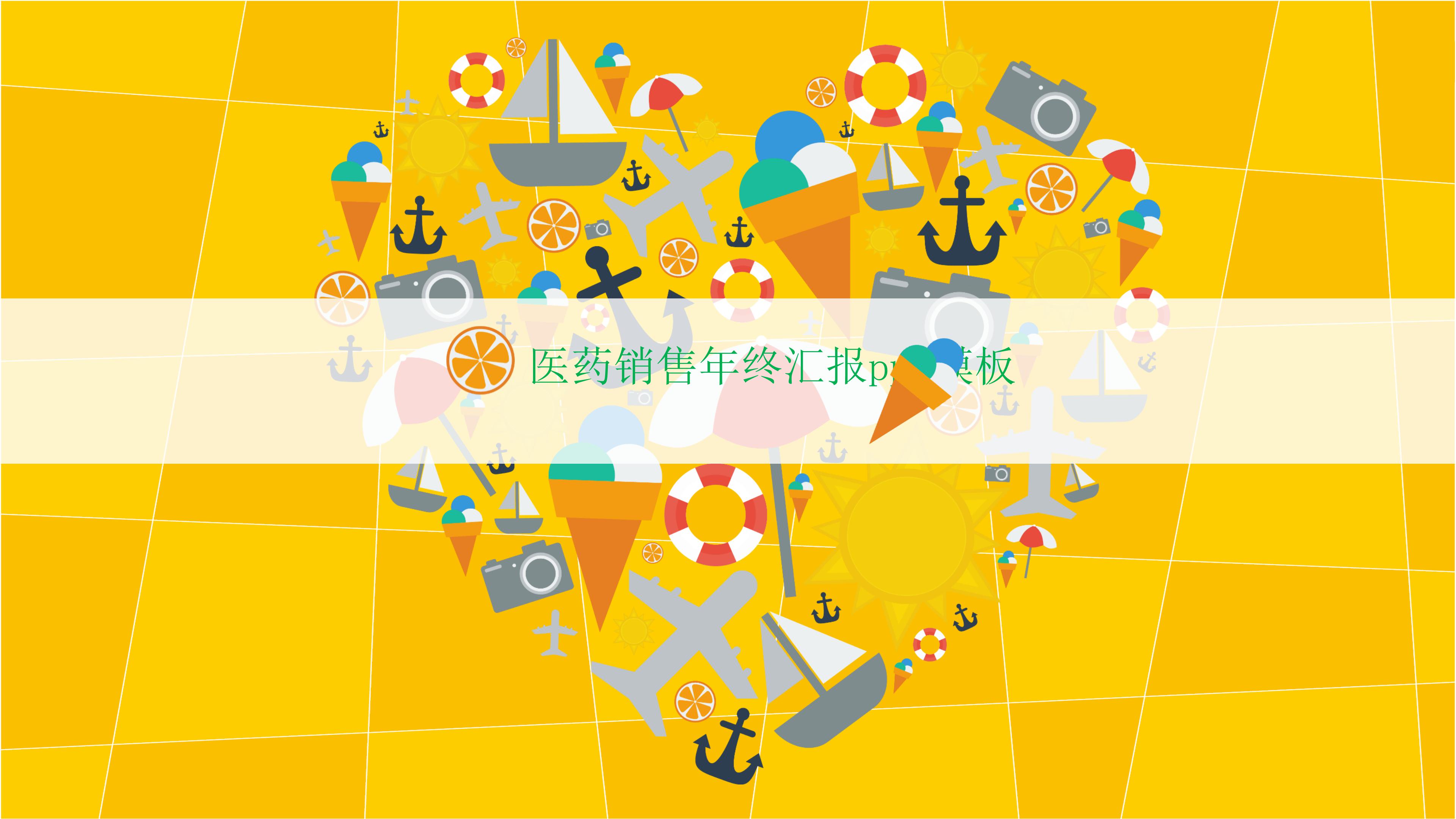 医药销售年终汇报ppt模板