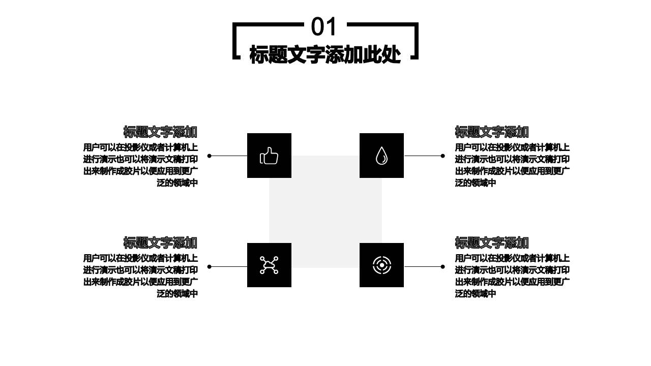 简约黑白大气商务PPT模板