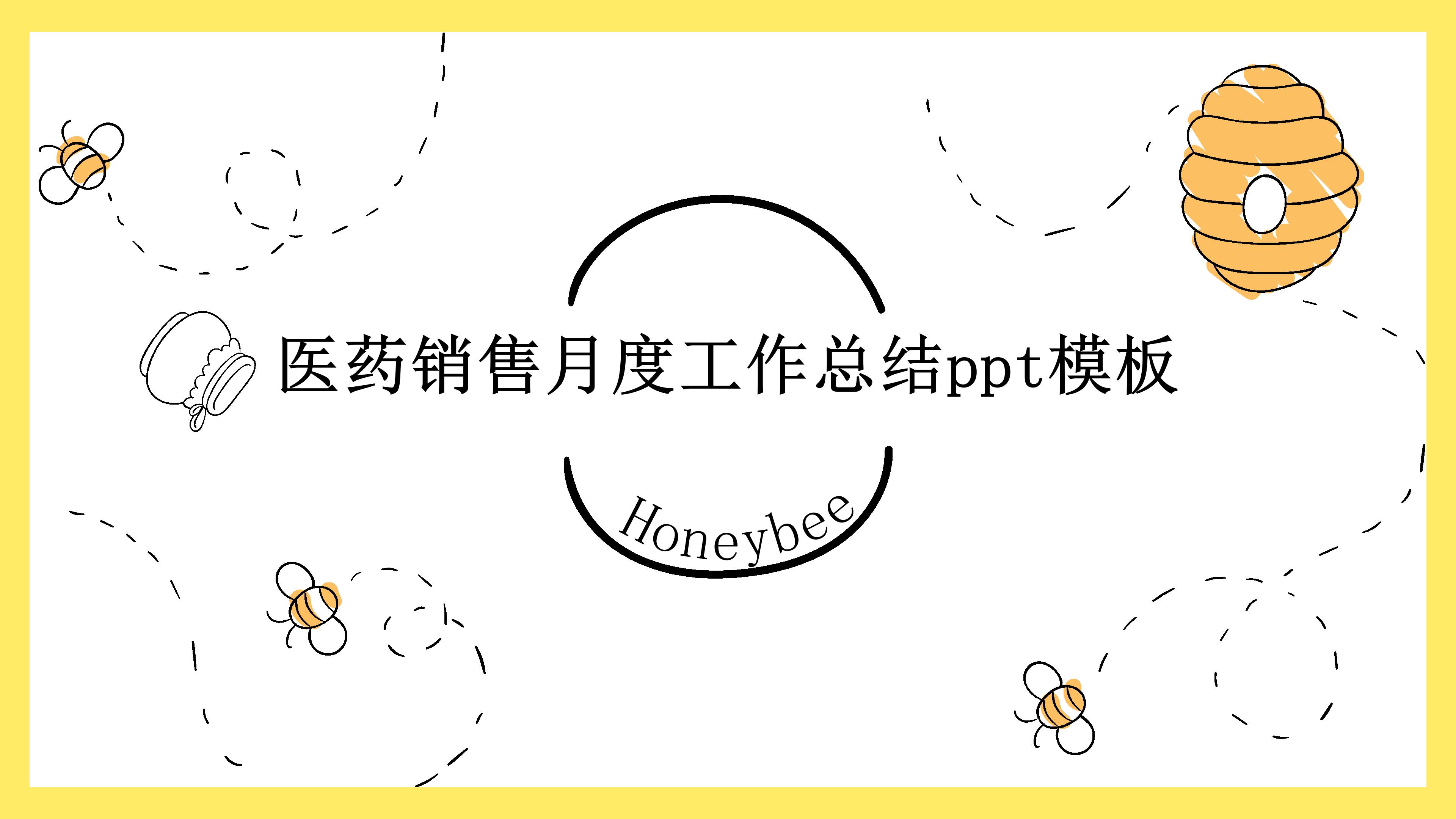 医药销售月度工作总结ppt模板