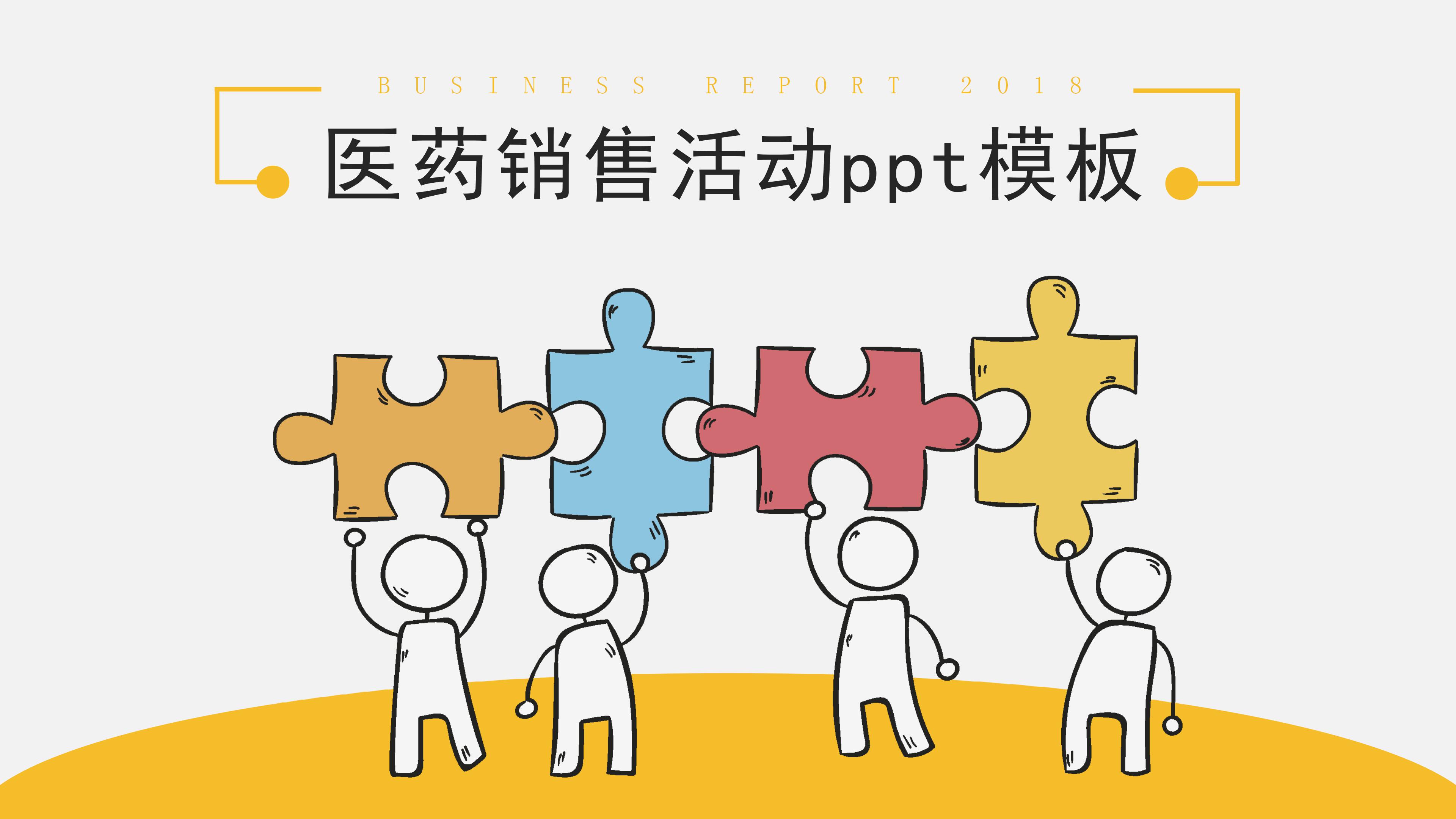 医药销售活动ppt模板
