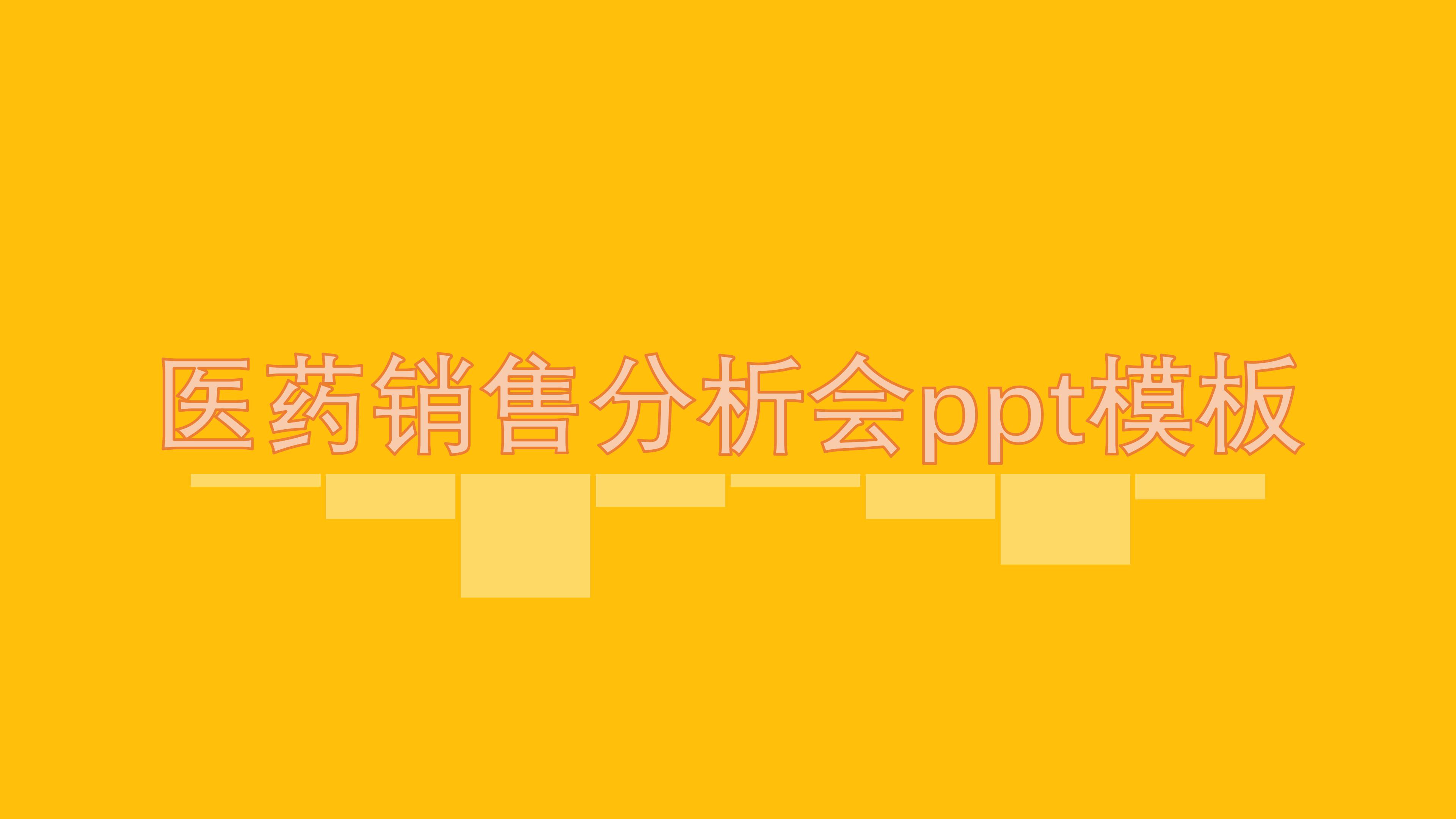 医药销售分析会ppt模板