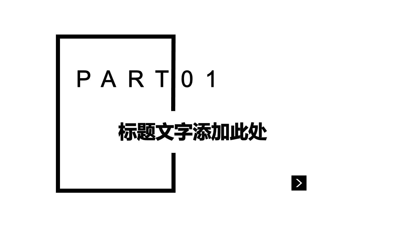 简约黑白大气商务PPT模板