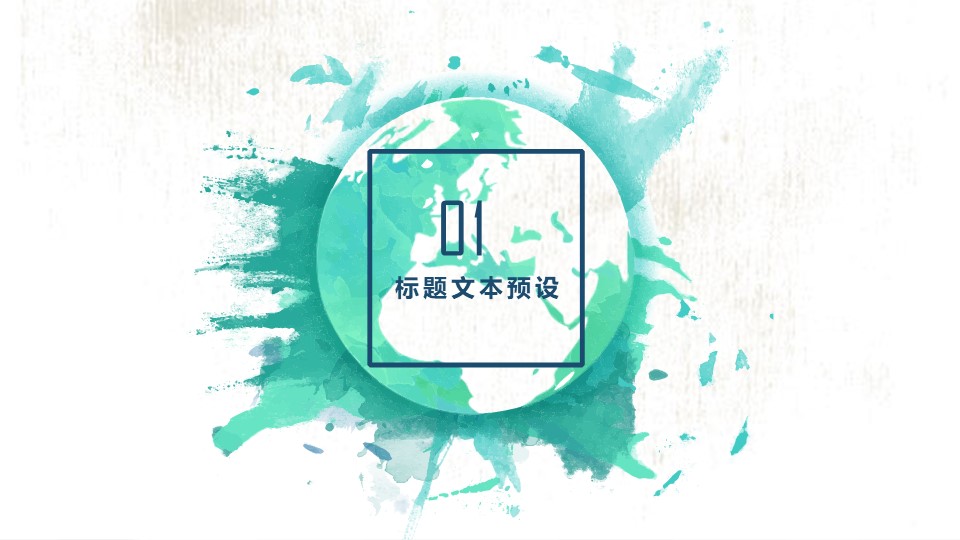 喷墨水彩风小清新文艺范工作汇报ppt模板