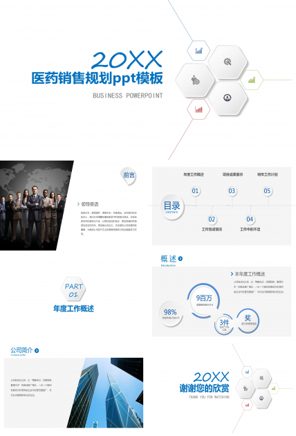 医药销售规划ppt模板