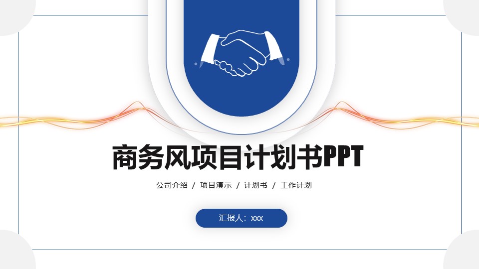 简约商务蓝完整框架商业计划书ppt模板