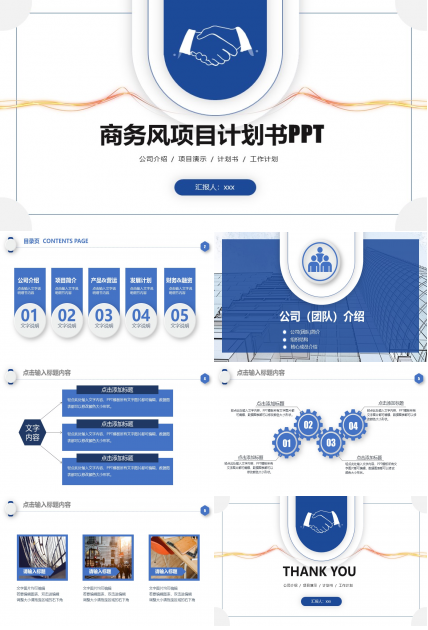 简约商务蓝完整框架商业计划书ppt模板