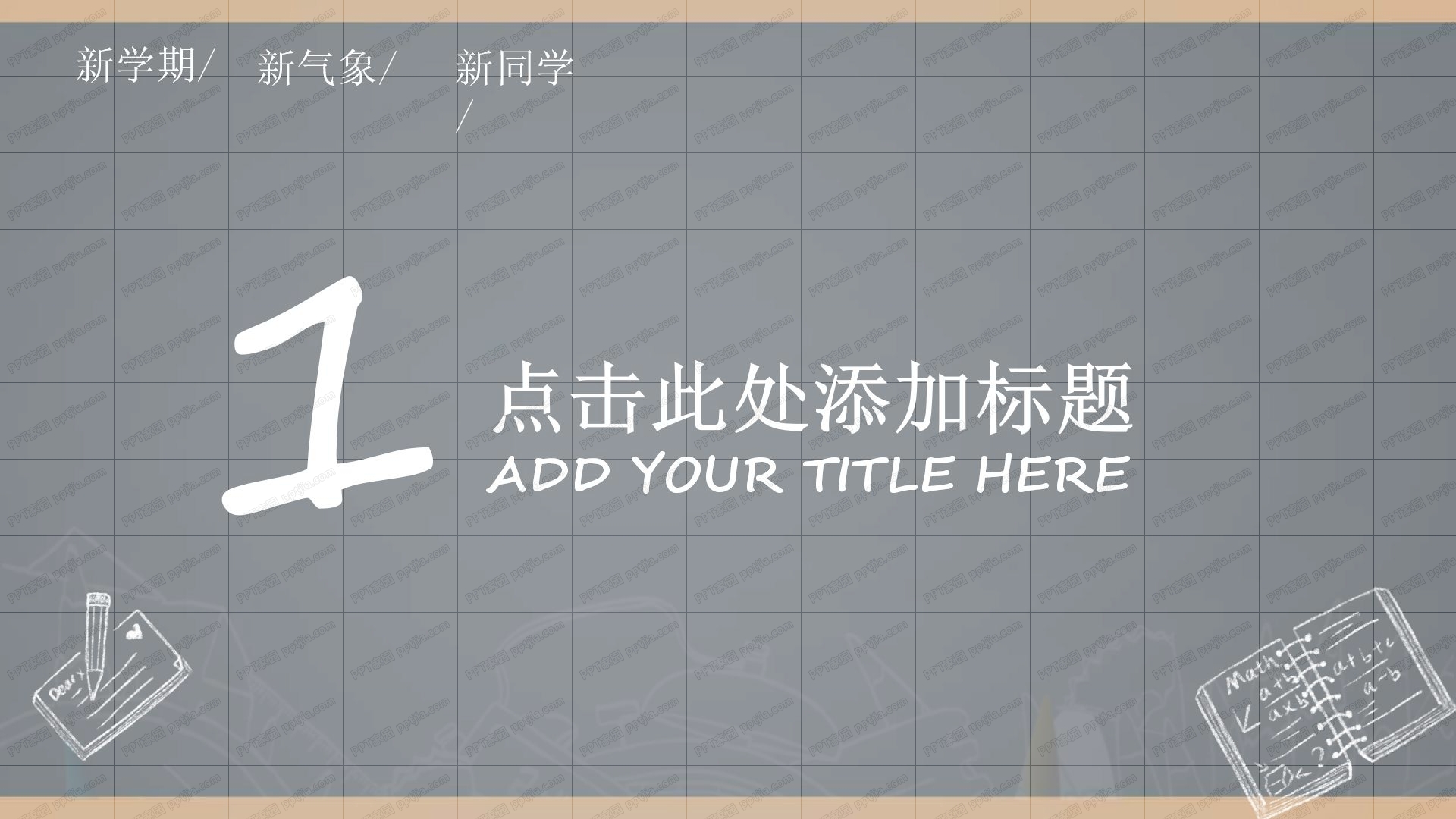 2020新学期主题班会通用ppt模板