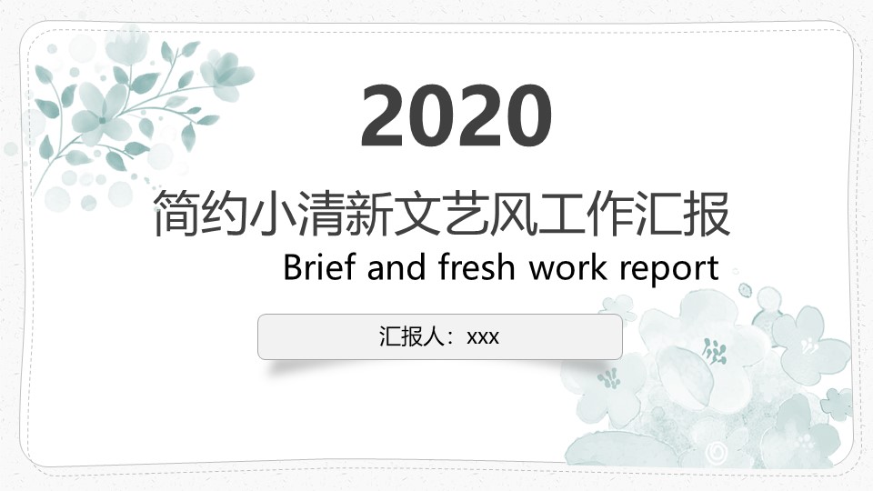 植物花卉简约小清新文艺风工作汇报ppt模板