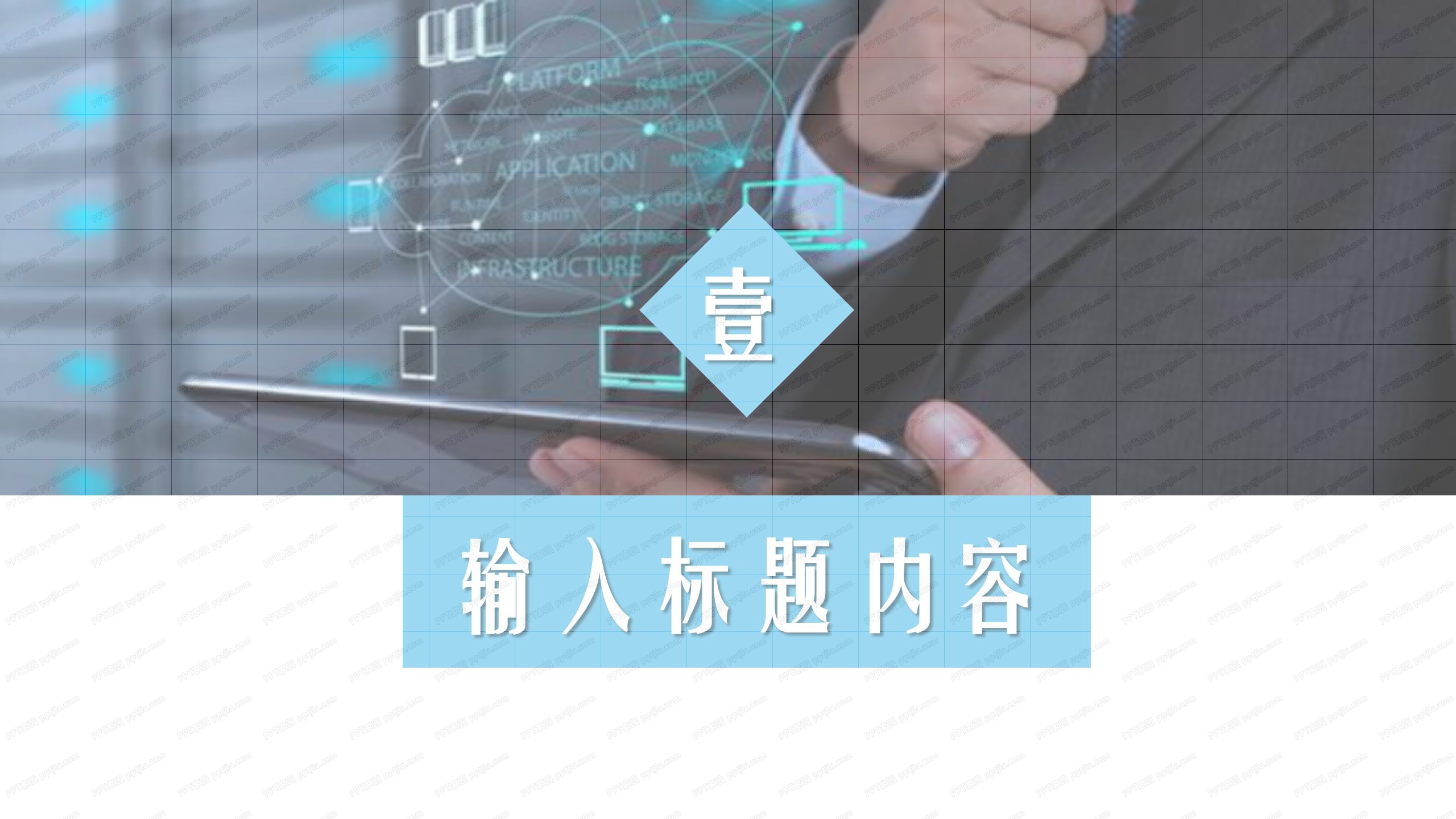 高效会议报告工作汇报ppt模板