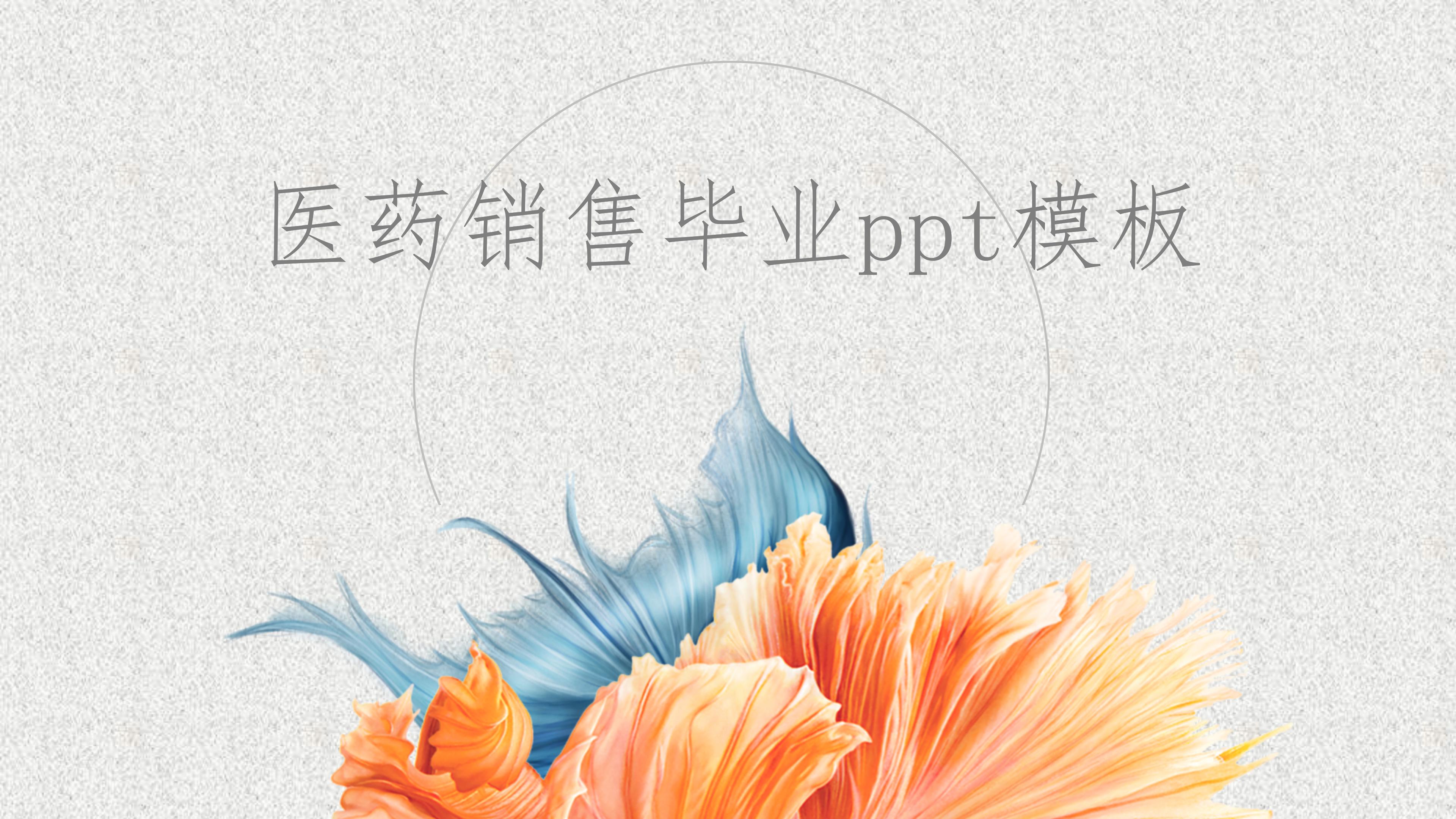 医药销售毕业ppt模板