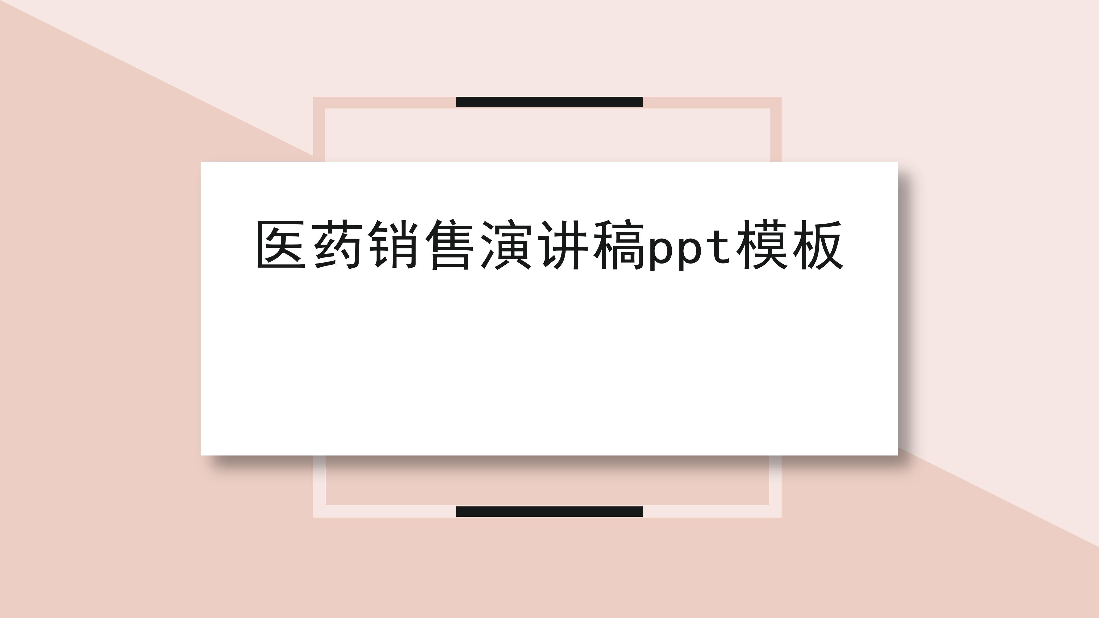 医药销售演讲稿ppt模板
