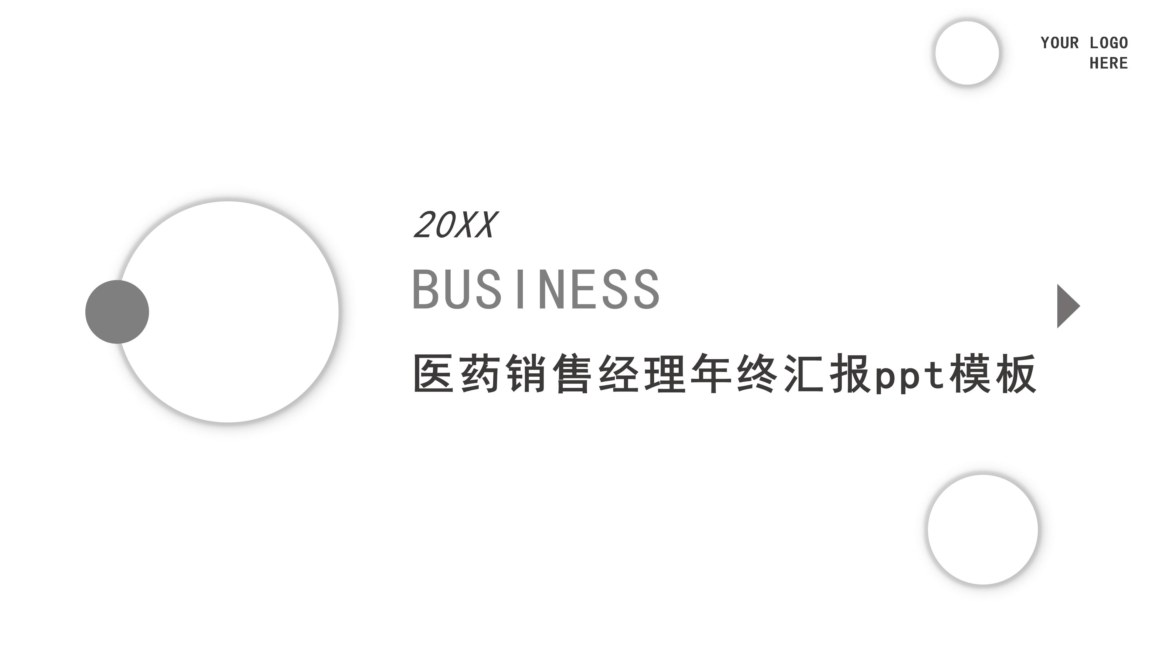 医药销售经理年终汇报ppt模板