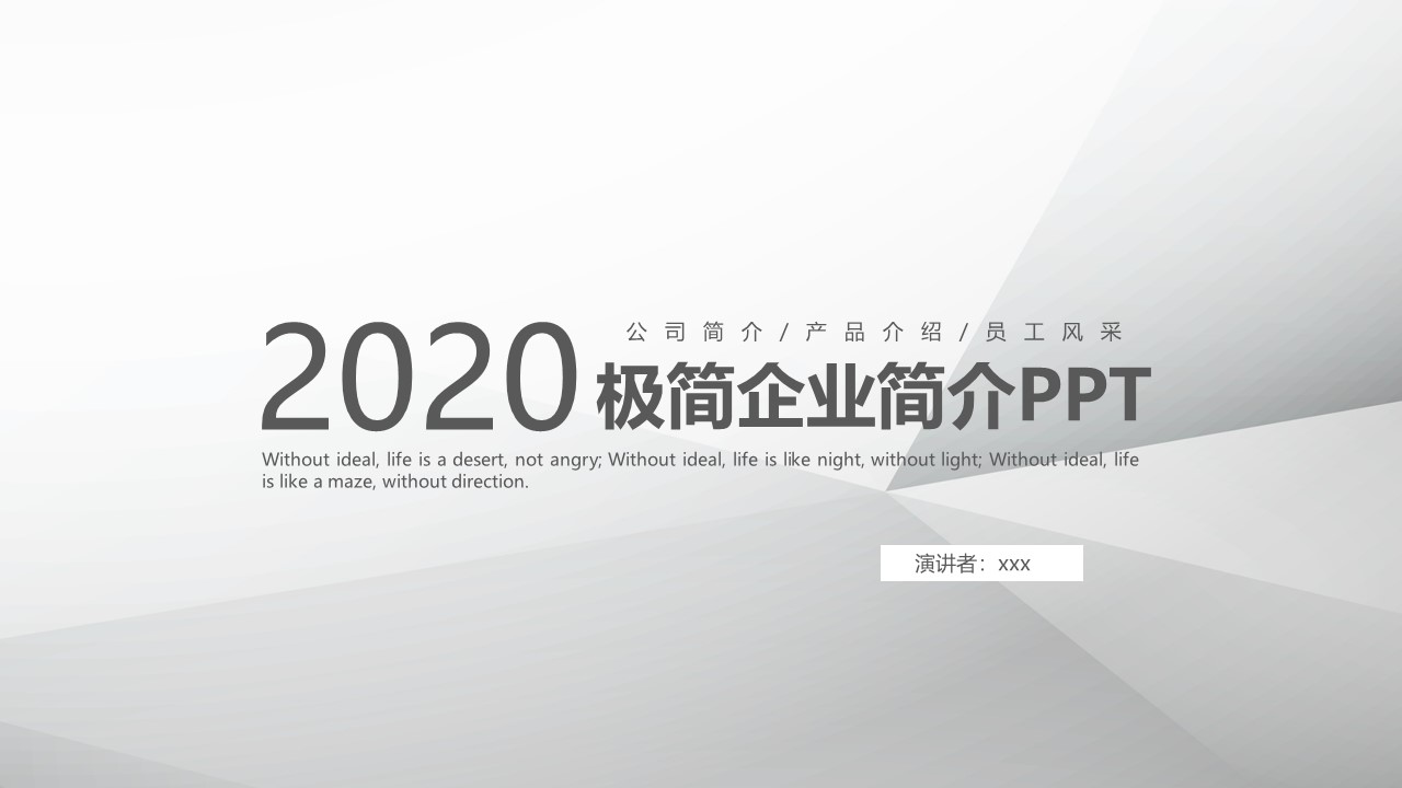 淡雅灰低面风极简企业简介ppt模板