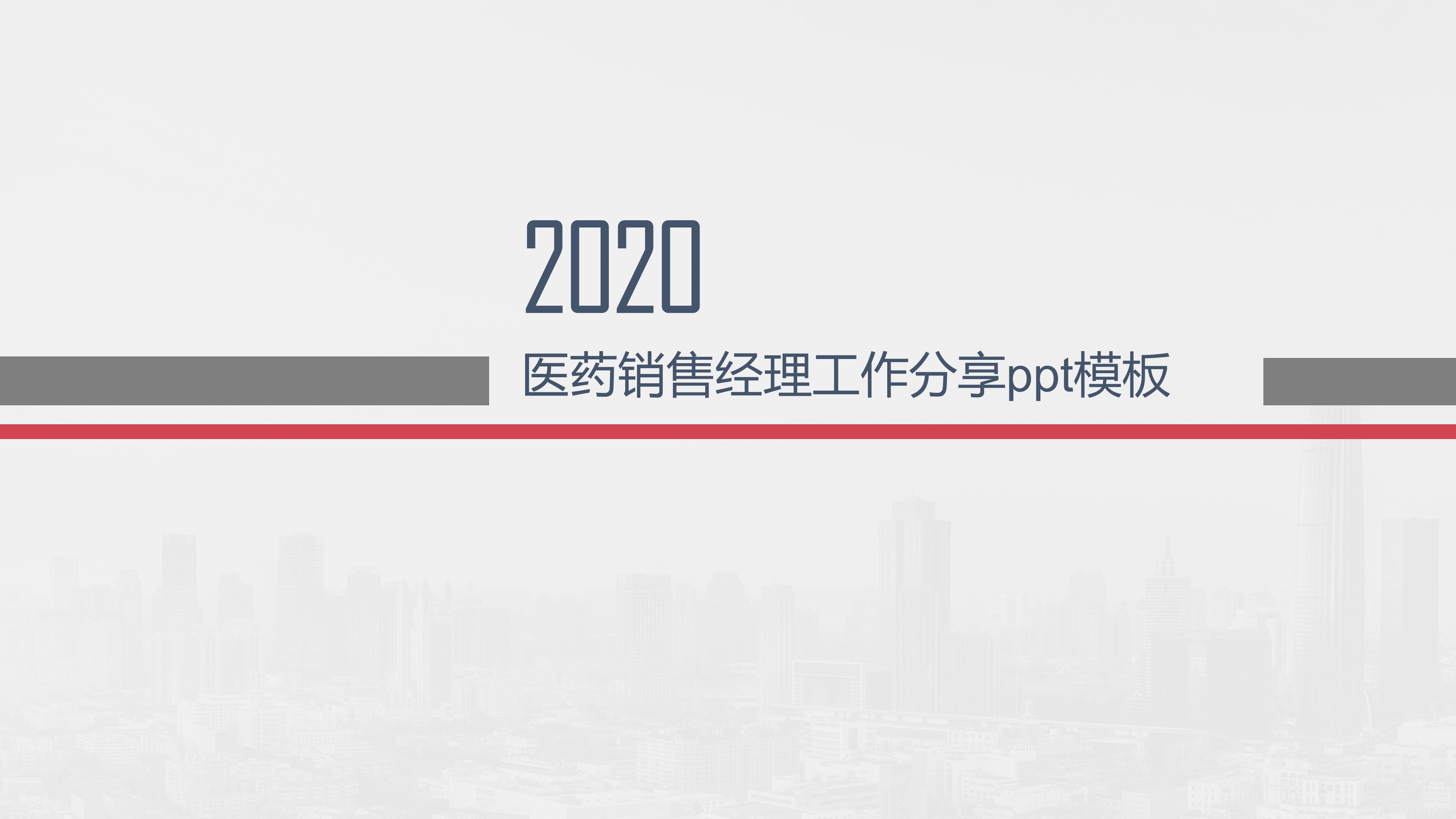 医药销售经理工作分享ppt模板