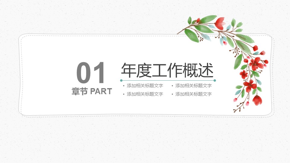 植物花卉简约小清新文艺风工作汇报ppt模板