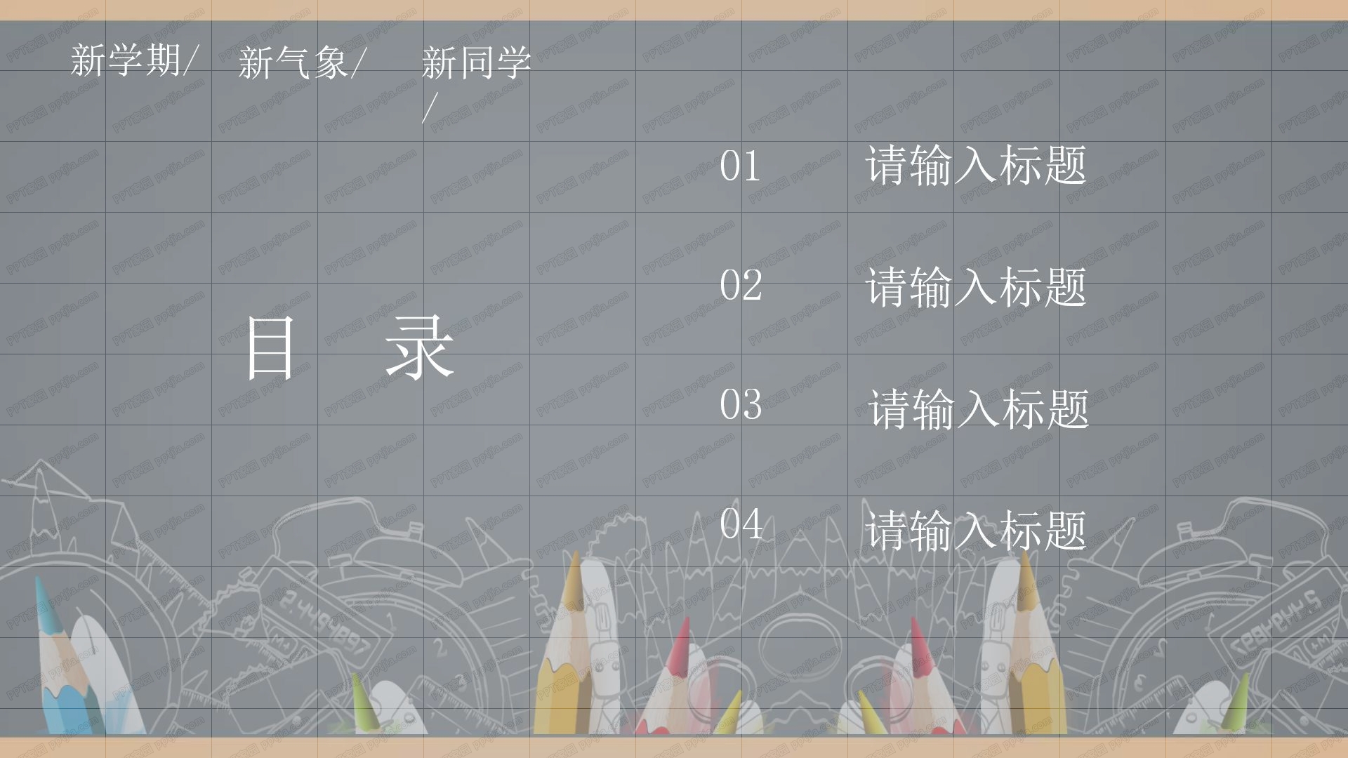 2020新学期主题班会通用ppt模板