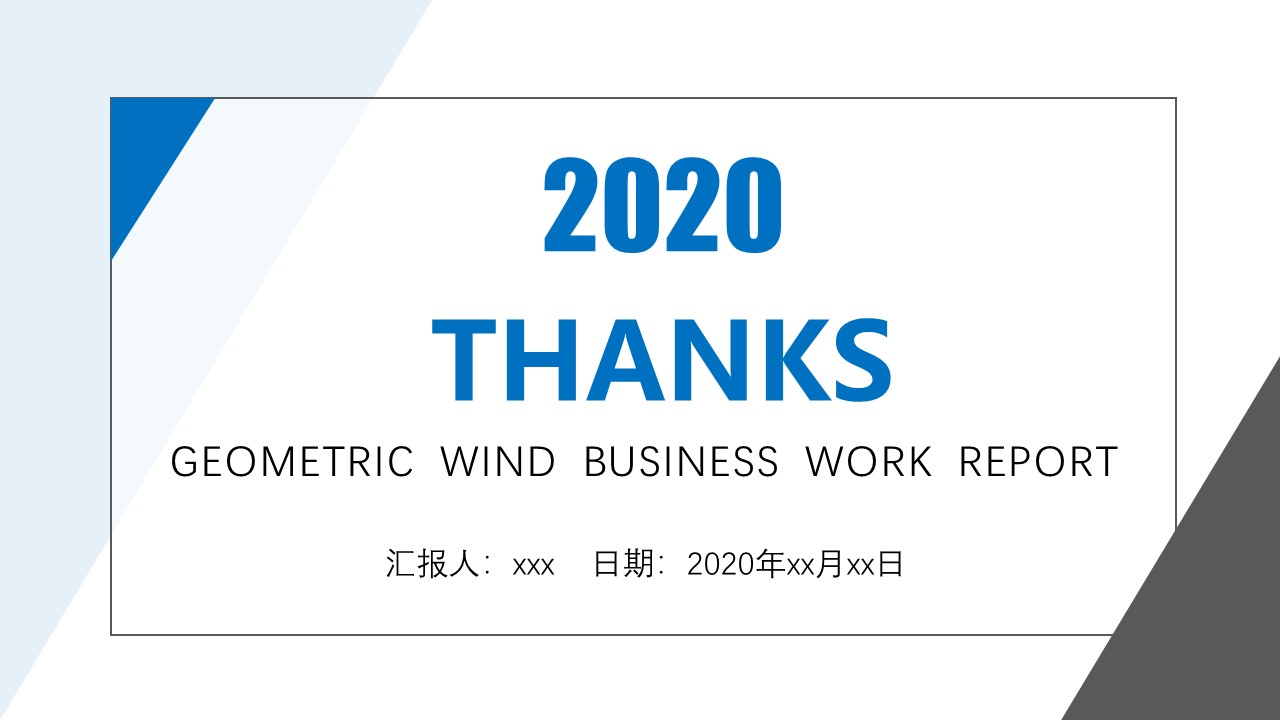 简约扁平几何图形线条商务工作汇报ppt模板