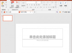 多页PPT幻灯片快速制作相同的切换效果教程