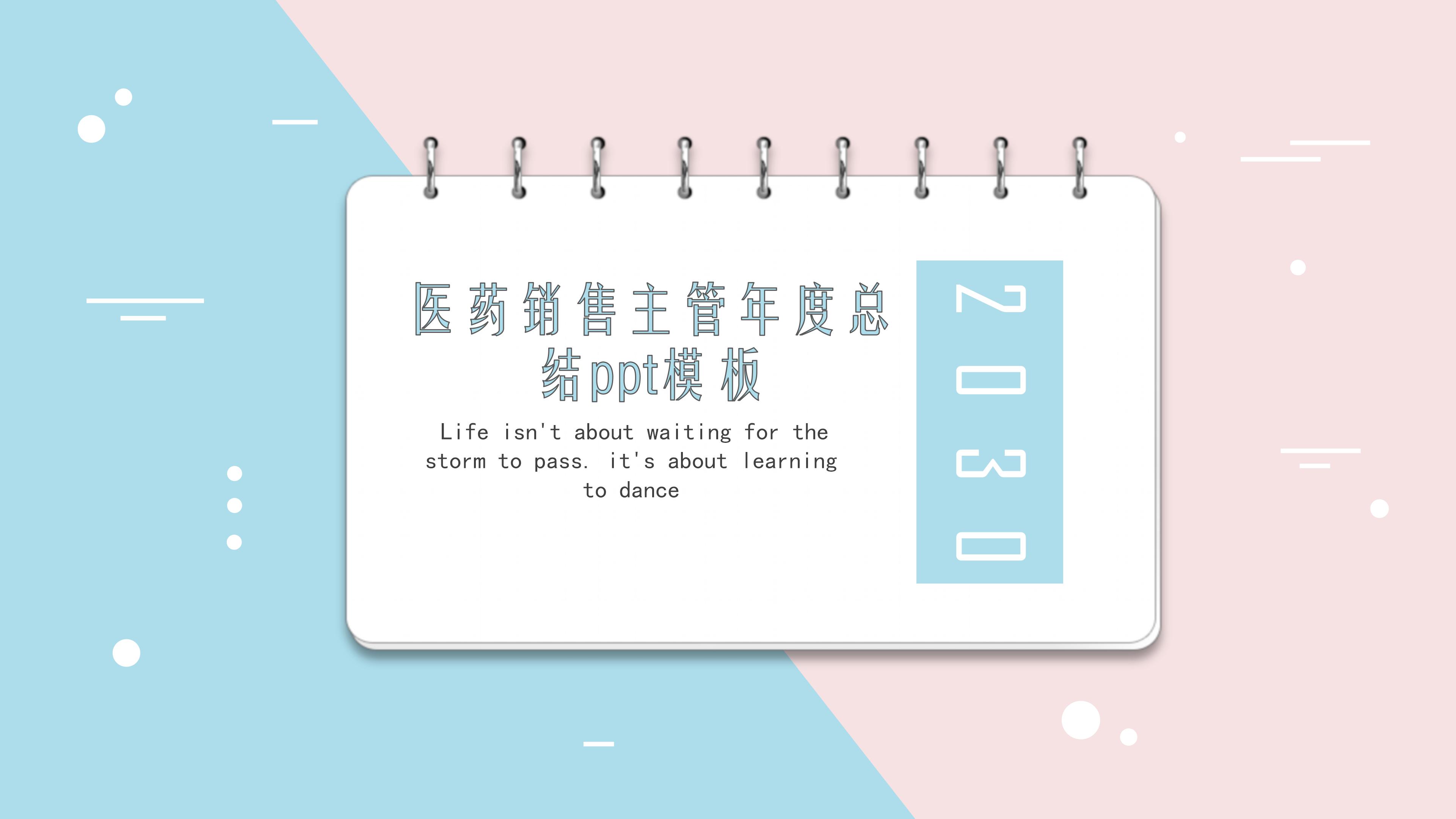 医药销售主管年度总结ppt模板