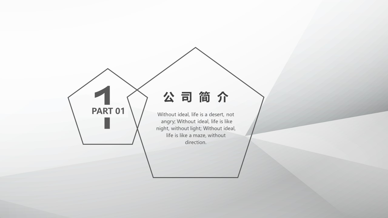 淡雅灰低面风极简企业简介ppt模板