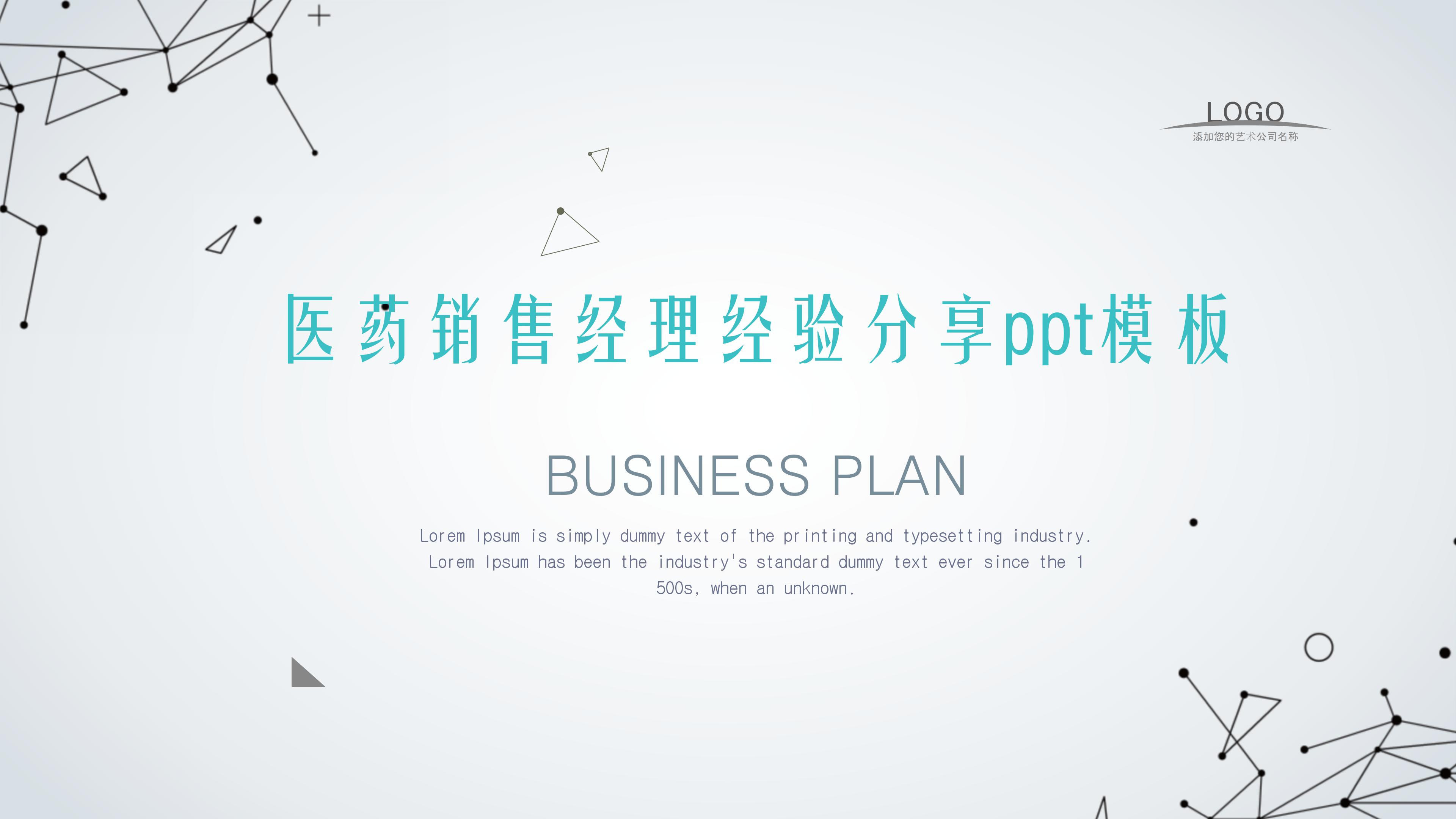 医药销售经理经验分享ppt模板