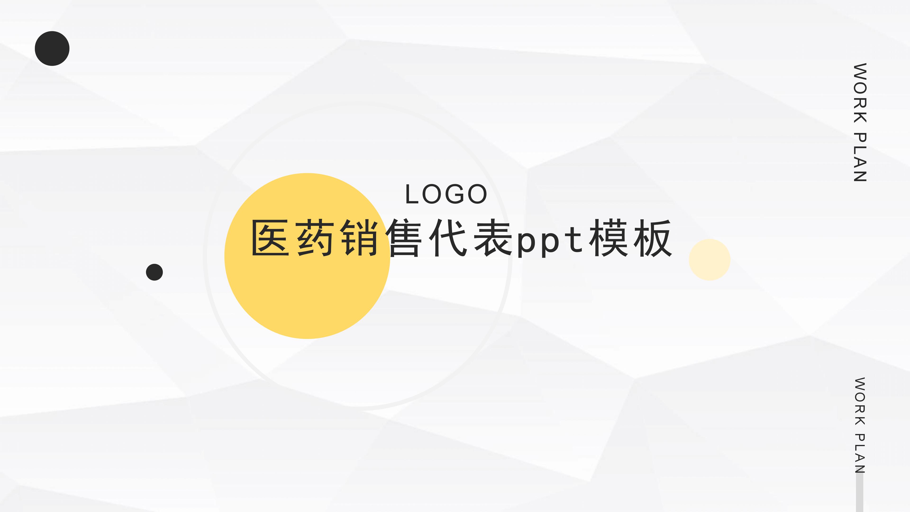 医药销售代表ppt模板