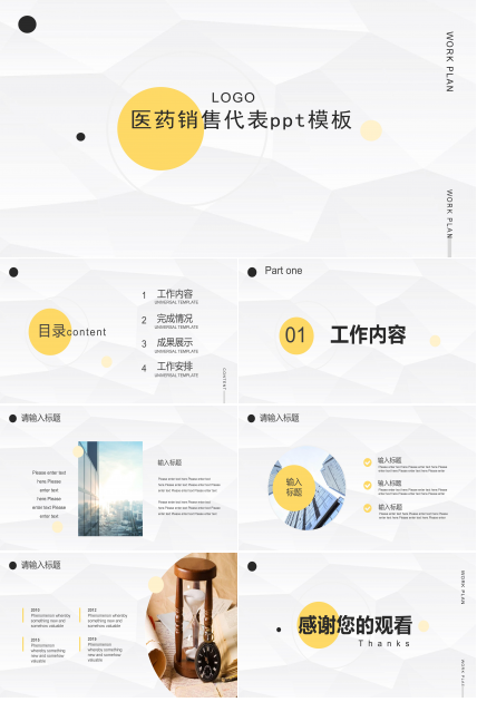 医药销售代表ppt模板