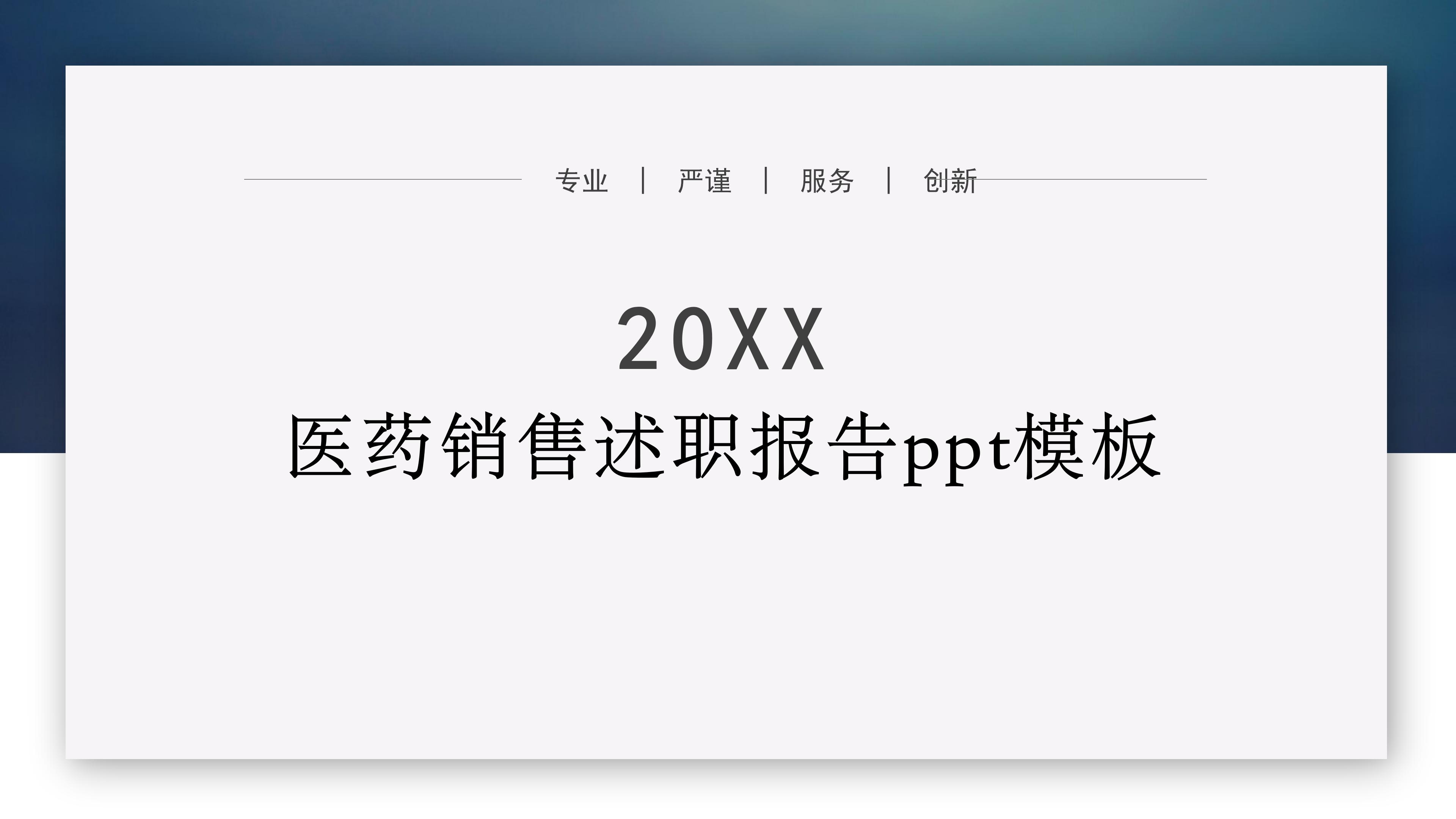 医药销售述职报告ppt模板