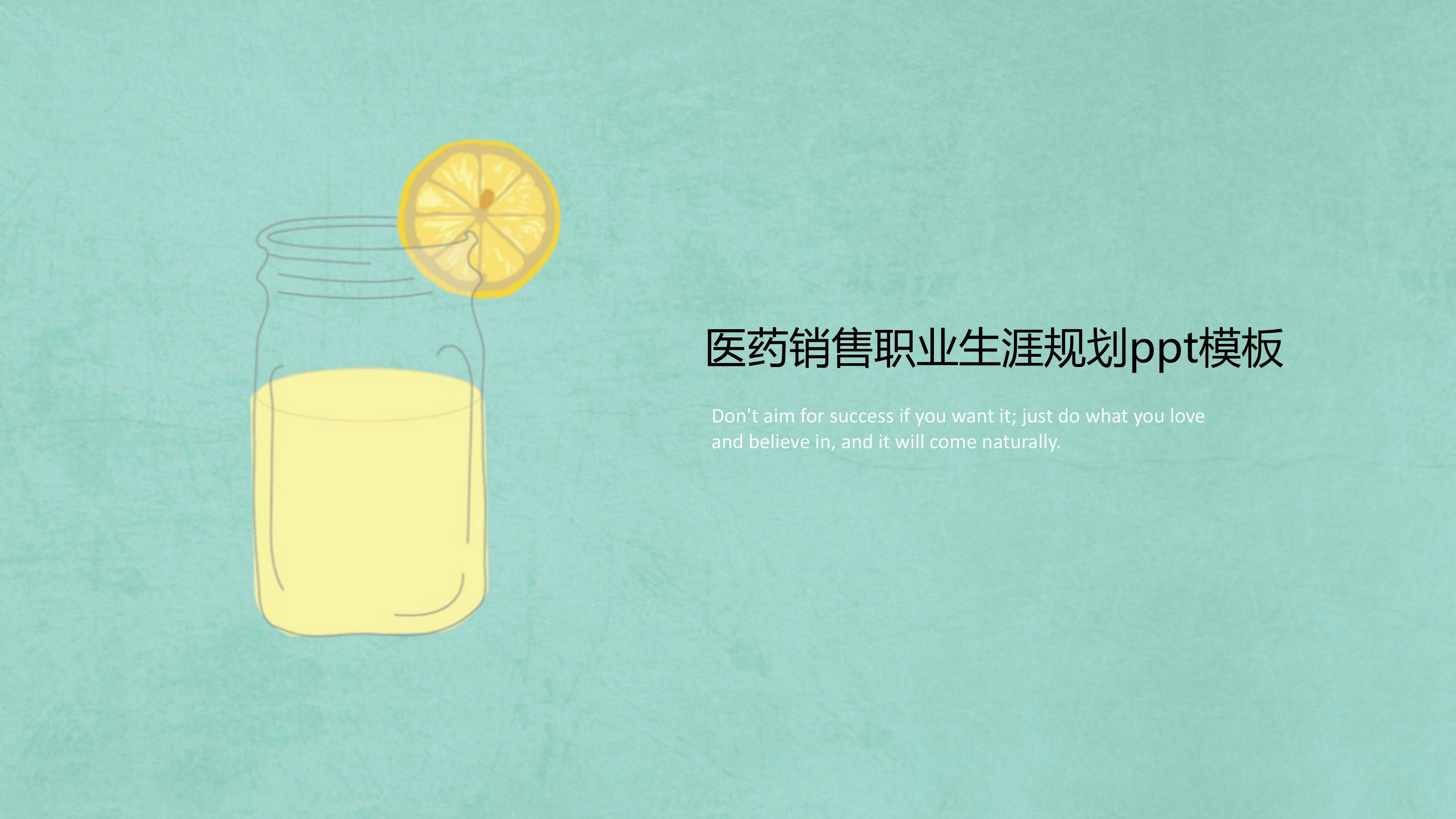 医药销售职业生涯规划ppt模板