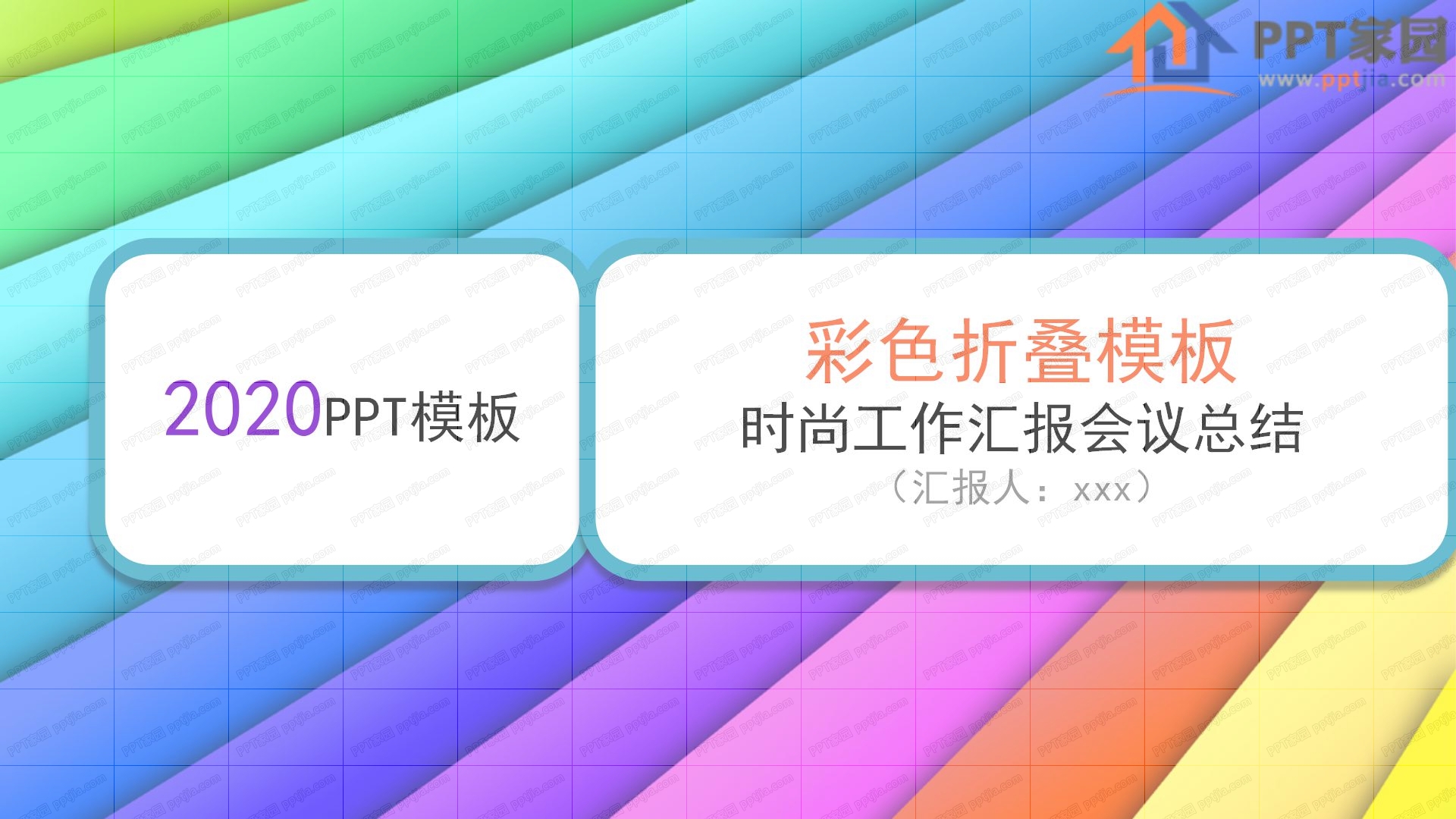 时尚彩色折叠会议工作汇报ppt模板