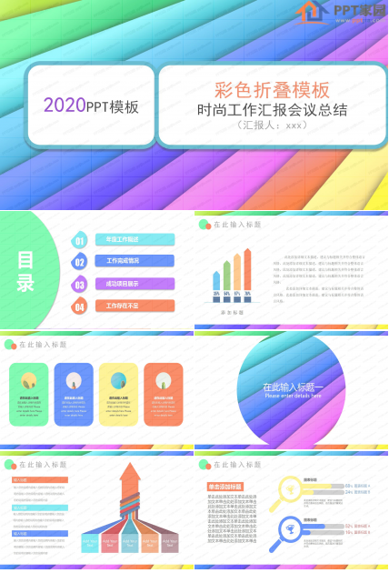 时尚彩色折叠会议工作汇报ppt模板