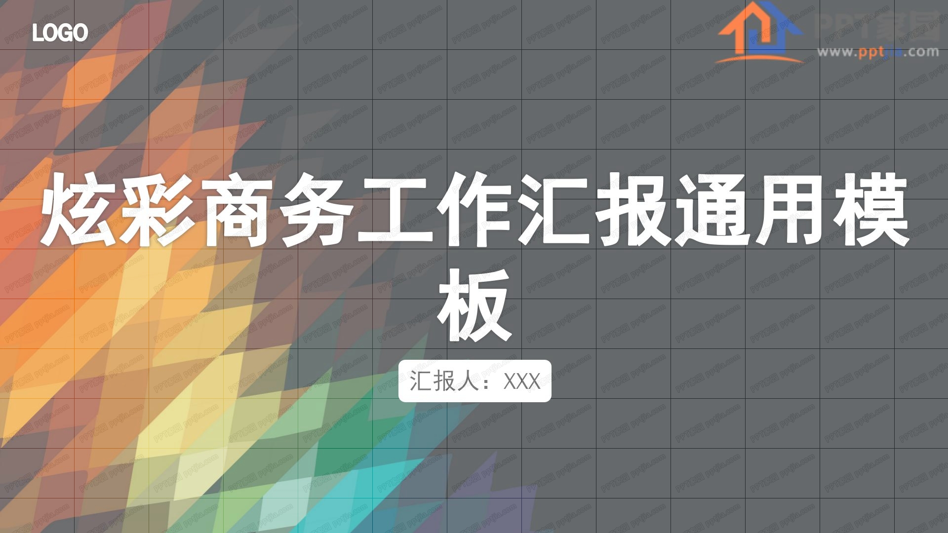 炫彩商务风工作汇报通用ppt模板