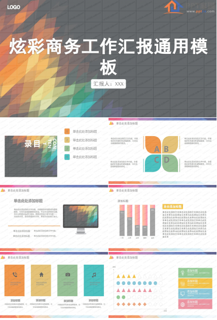 炫彩商务风工作汇报通用ppt模板
