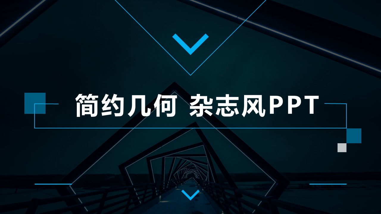 简约几何杂志风商务汇报通用ppt模板