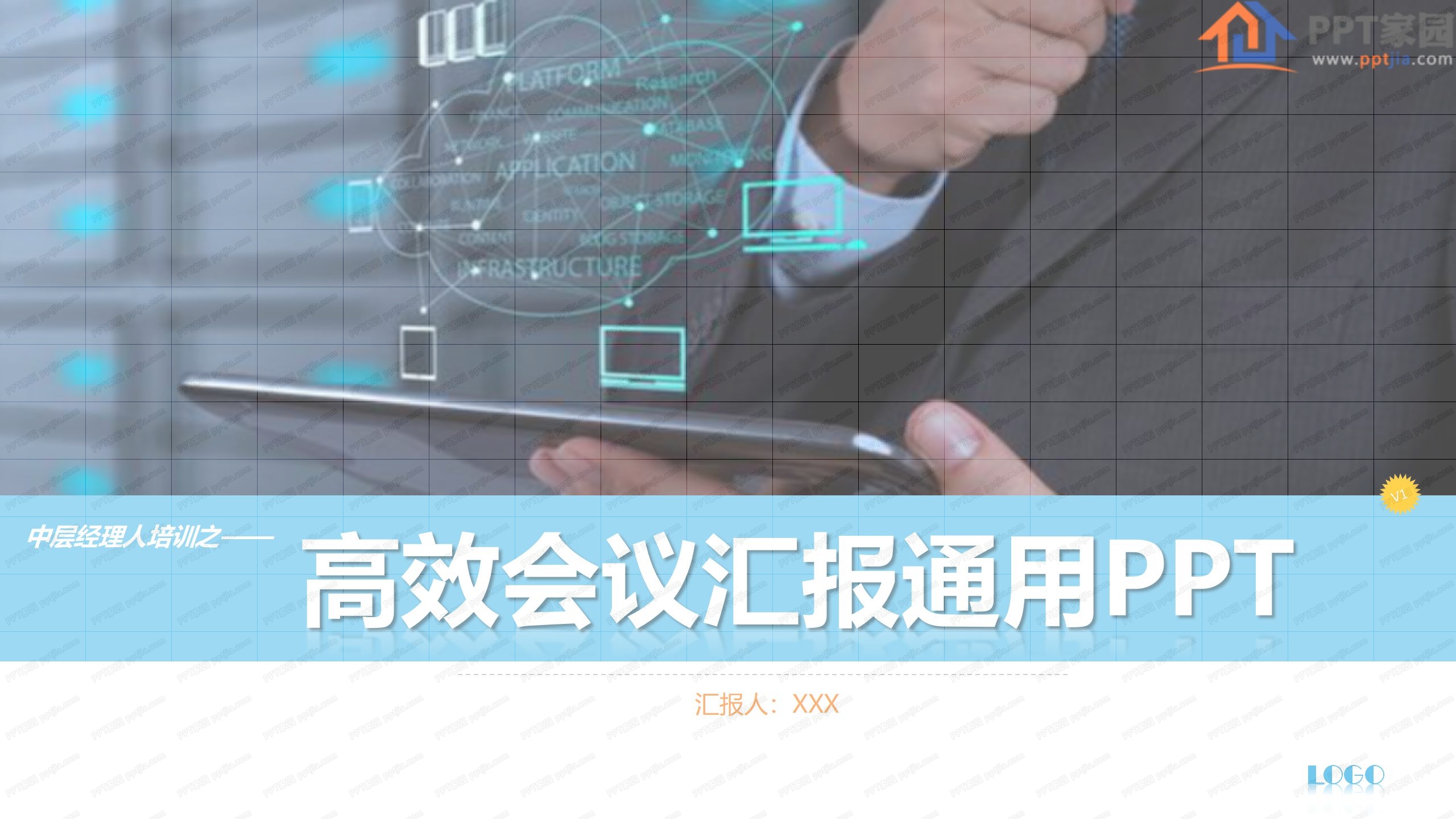 高效会议报告工作汇报ppt模板