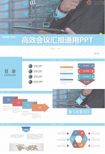 高效会议报告工作汇报ppt模板