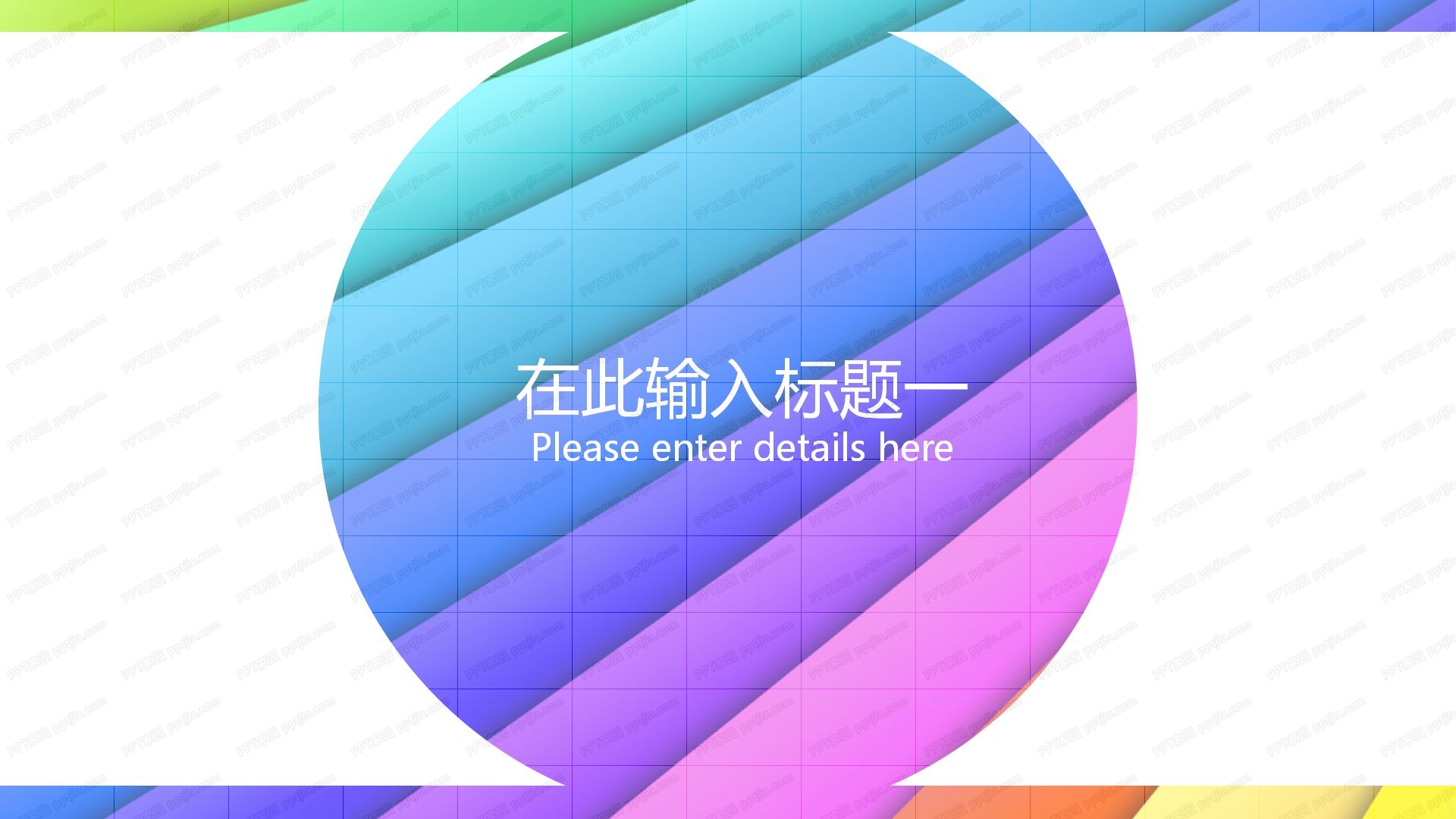 时尚彩色折叠会议工作汇报ppt模板