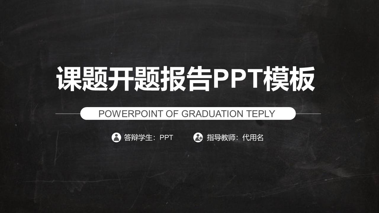 黑灰课题开题报告ppt