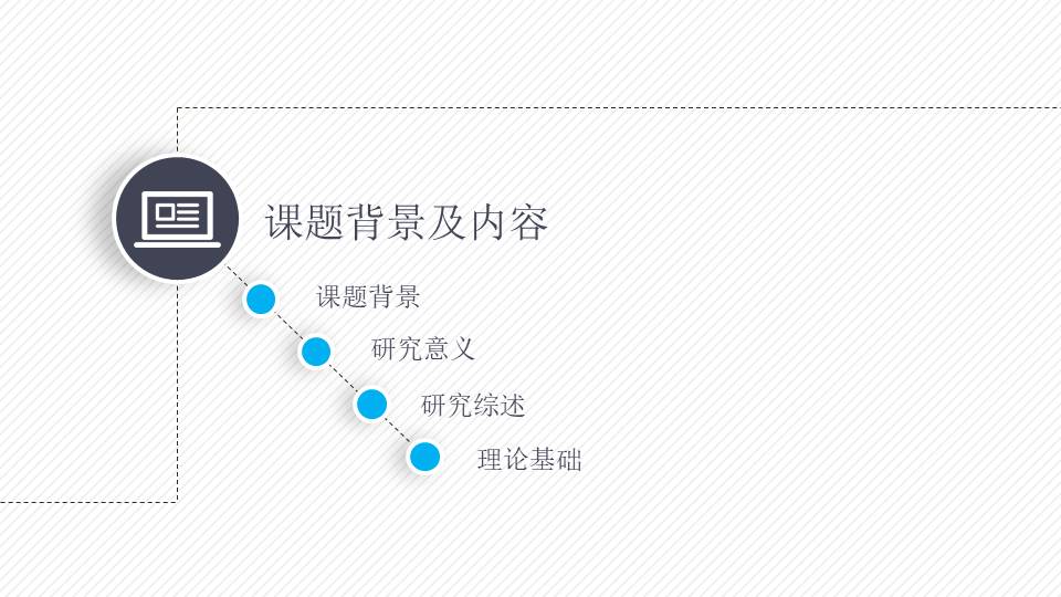 动态细线贯穿课题开题报告ppt