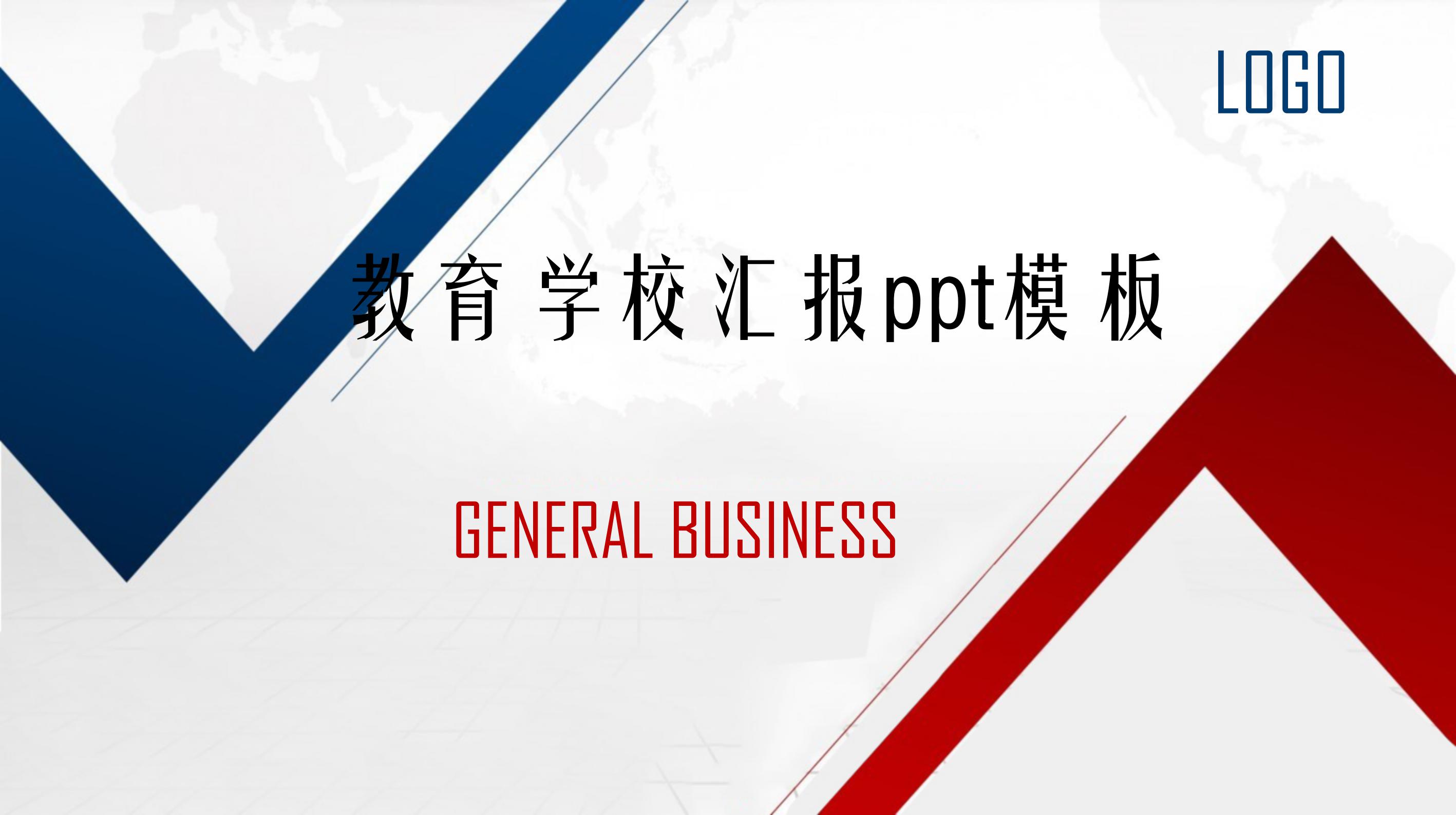 教育学校汇报ppt模板