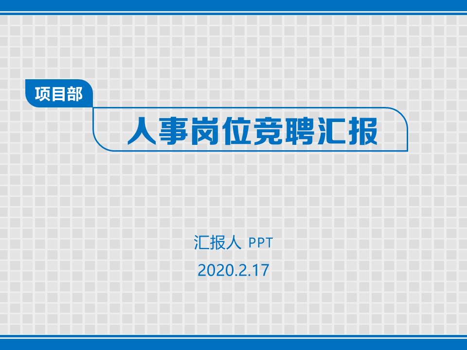 求职竞聘演讲的ppt